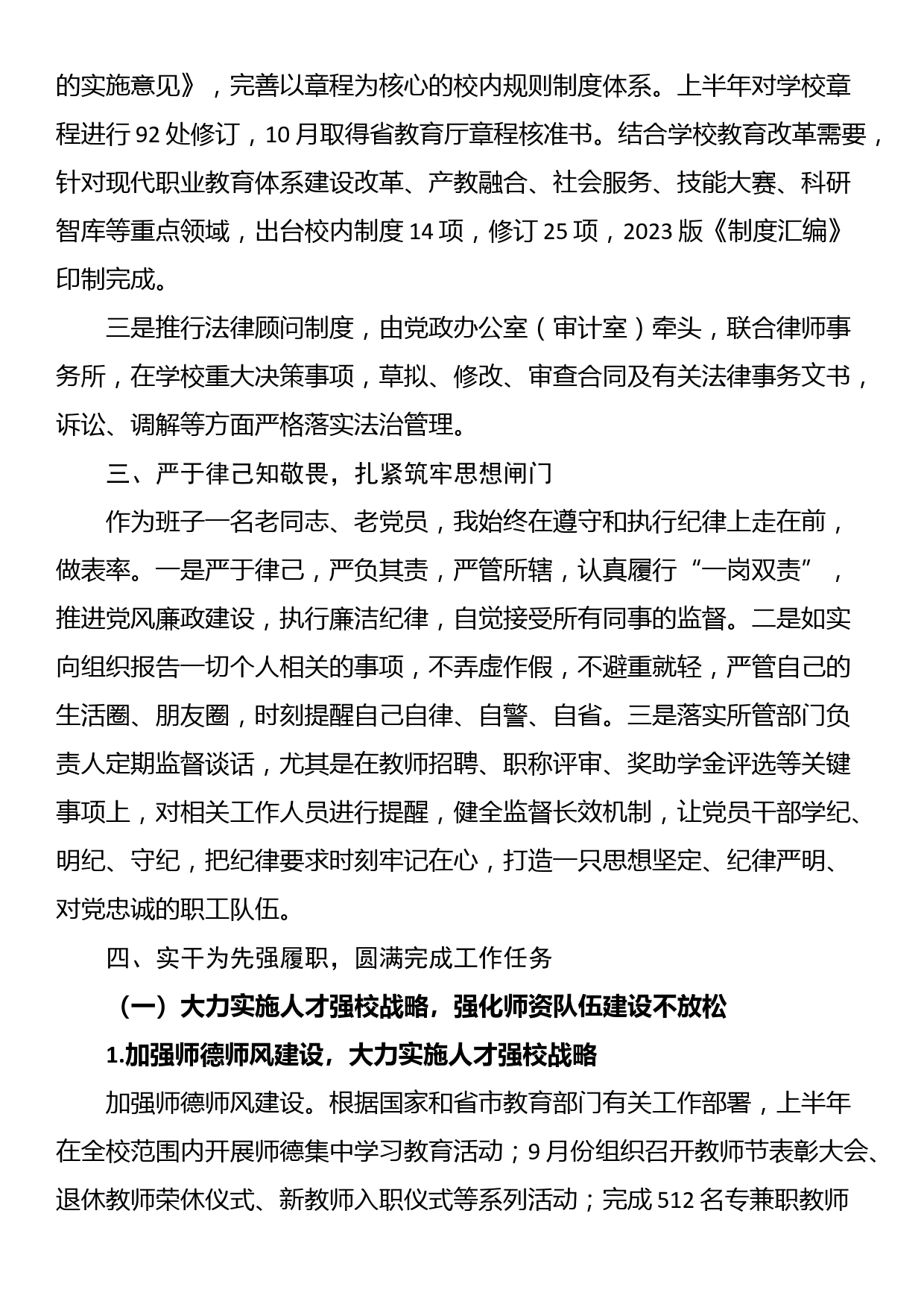 高校党委委员、副校长2023年度述学述职述廉述法报告_第2页