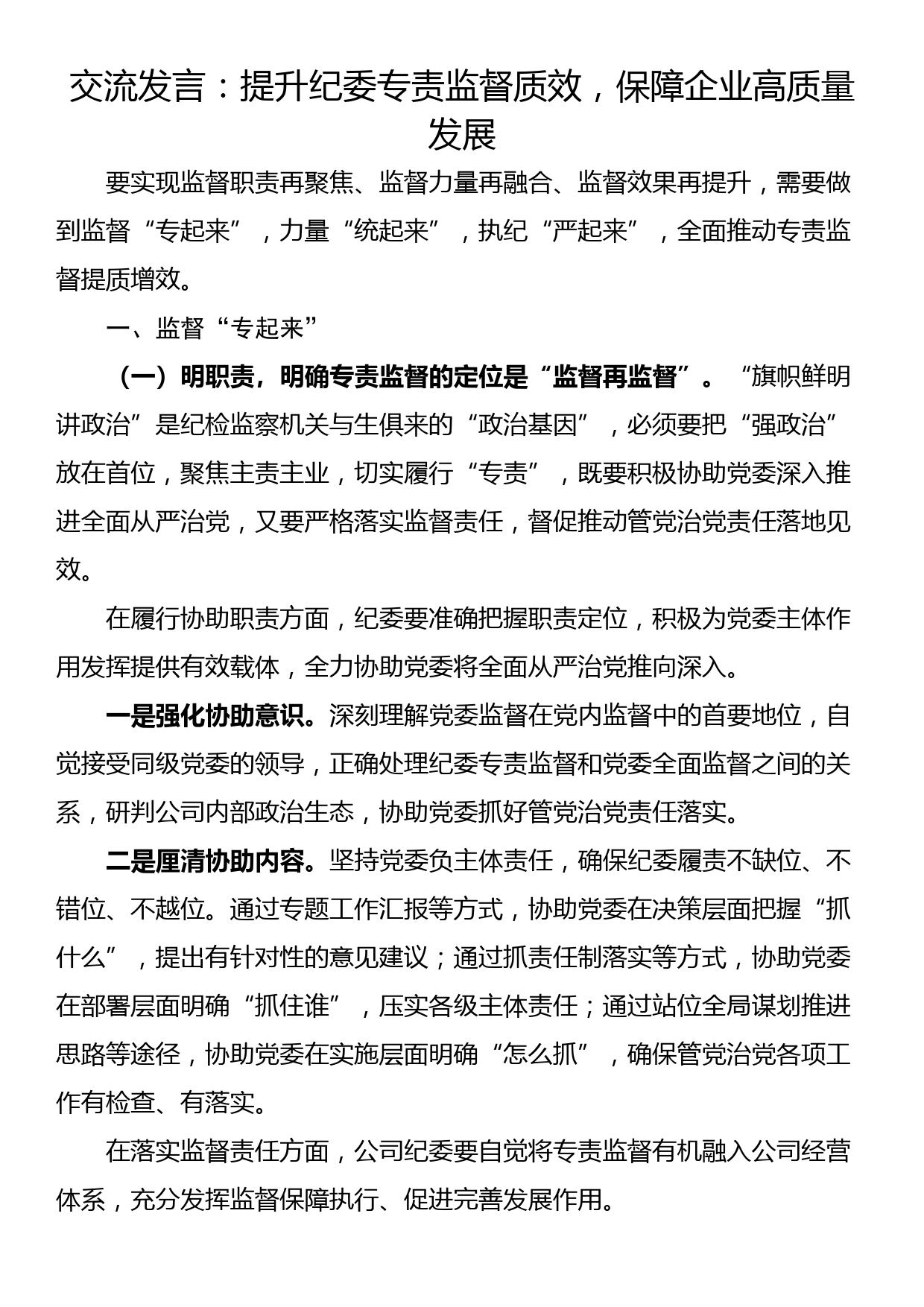 交流发言：提升纪委专责监督质效，保障企业高质量发展_第1页