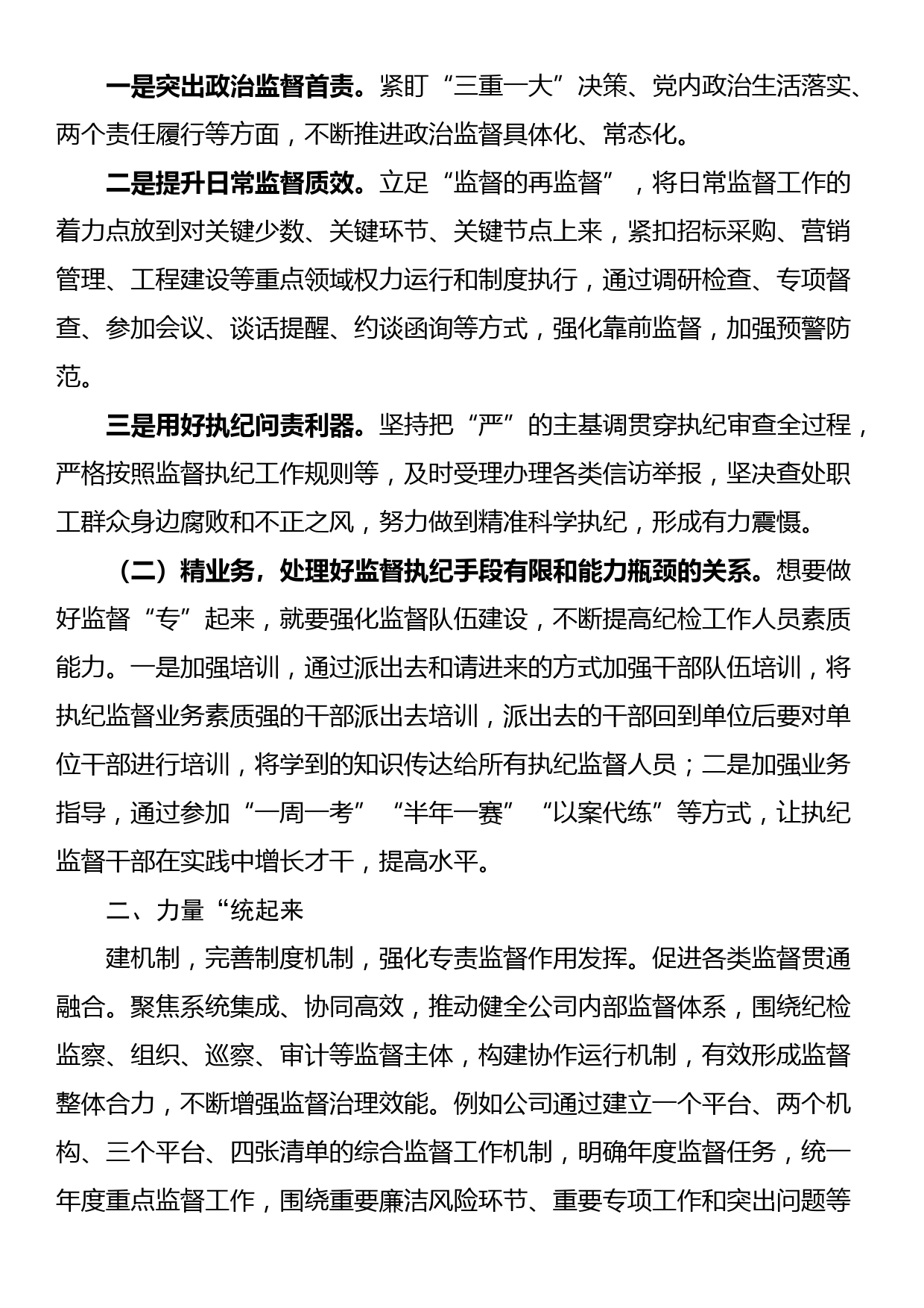 交流发言：提升纪委专责监督质效，保障企业高质量发展_第2页