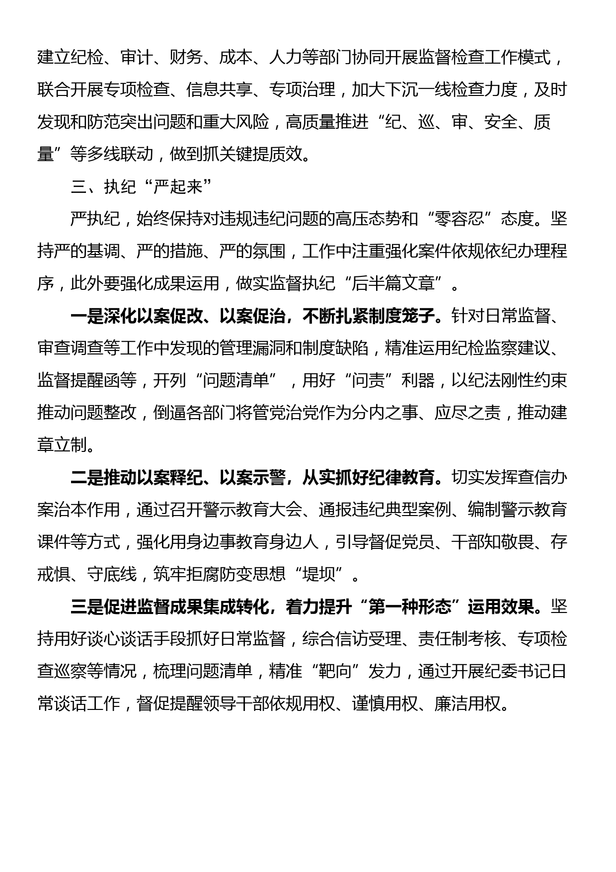 交流发言：提升纪委专责监督质效，保障企业高质量发展_第3页