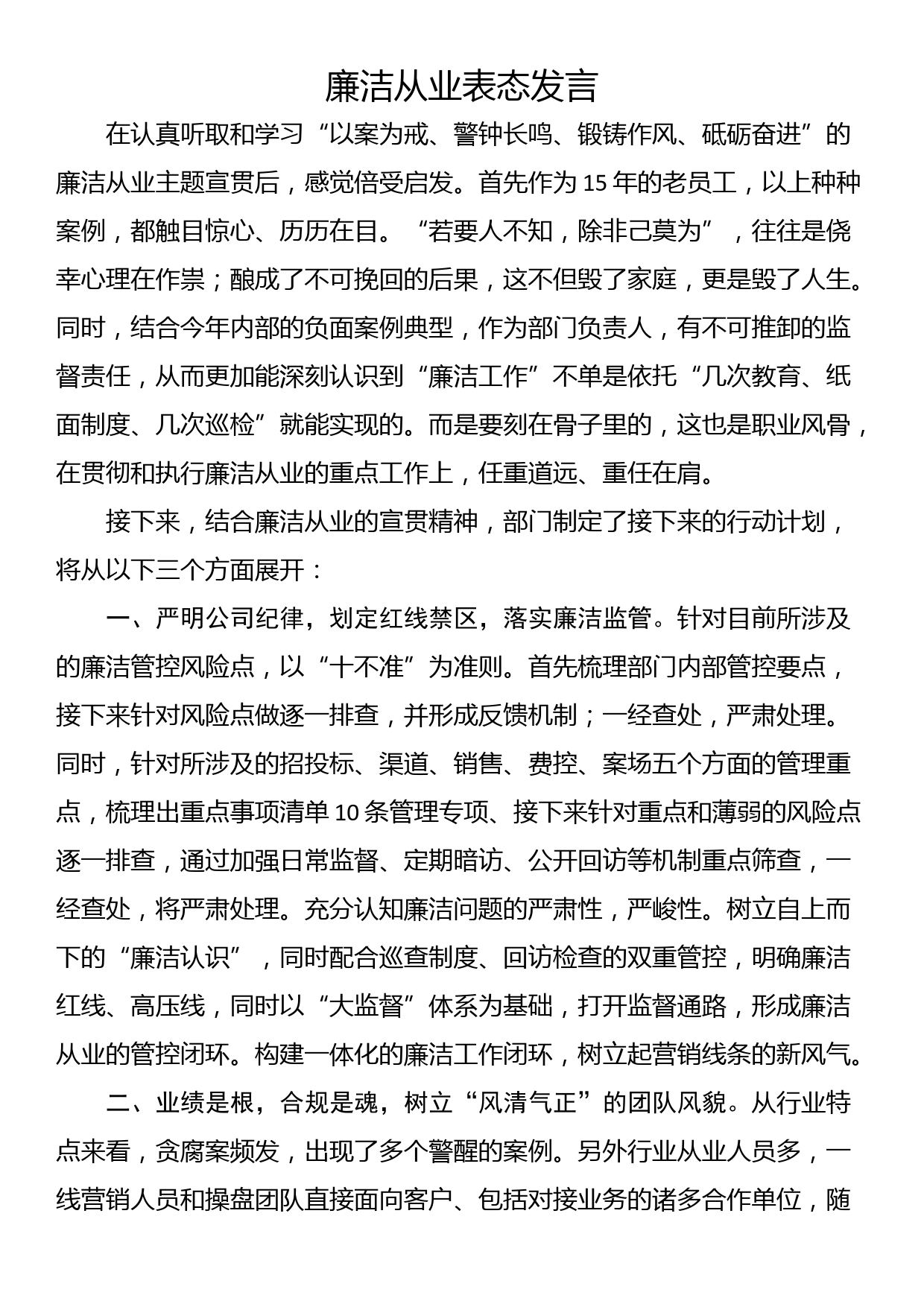 廉洁从业表态发言_第1页