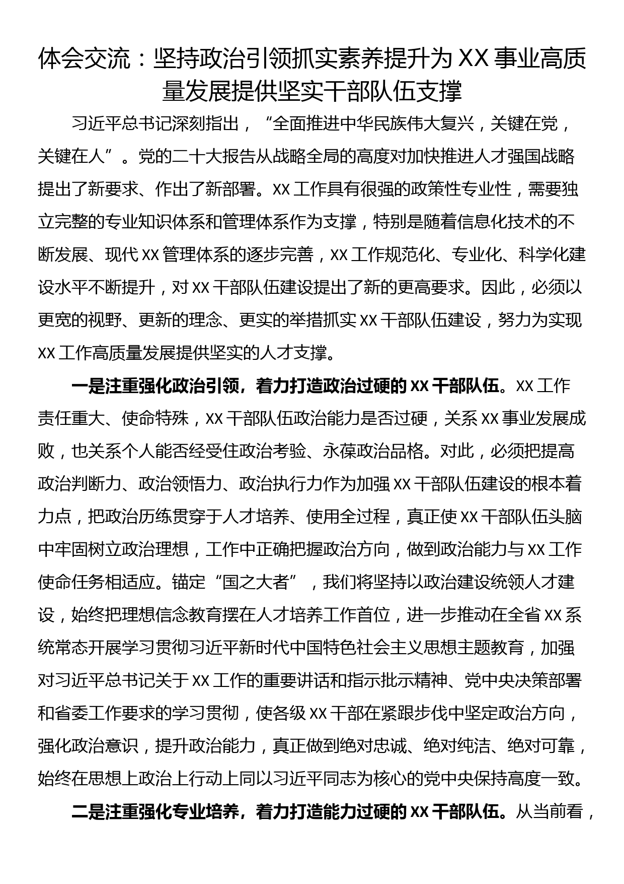 体会交流：坚持政治引领抓实素养提升为XX事业高质量发展提供坚实干部队伍支撑_第1页