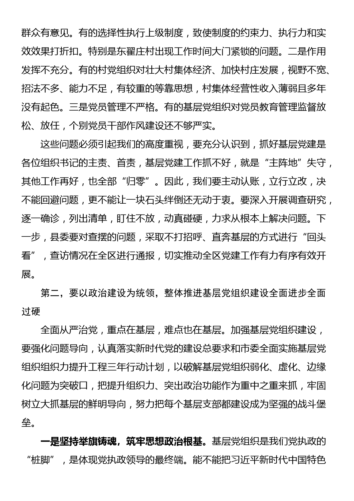 在基层党组织书记抓党建工作述职评议会上的讲话提纲_第2页