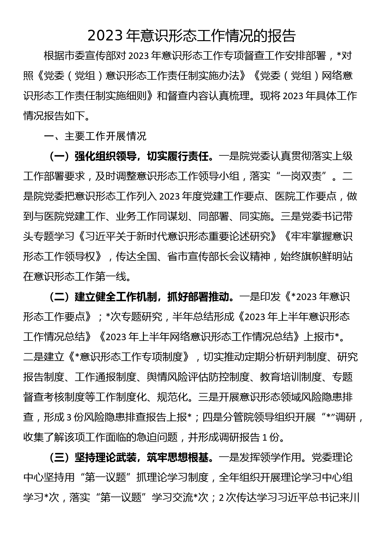 2023年意识形态工作情况的报告_第1页