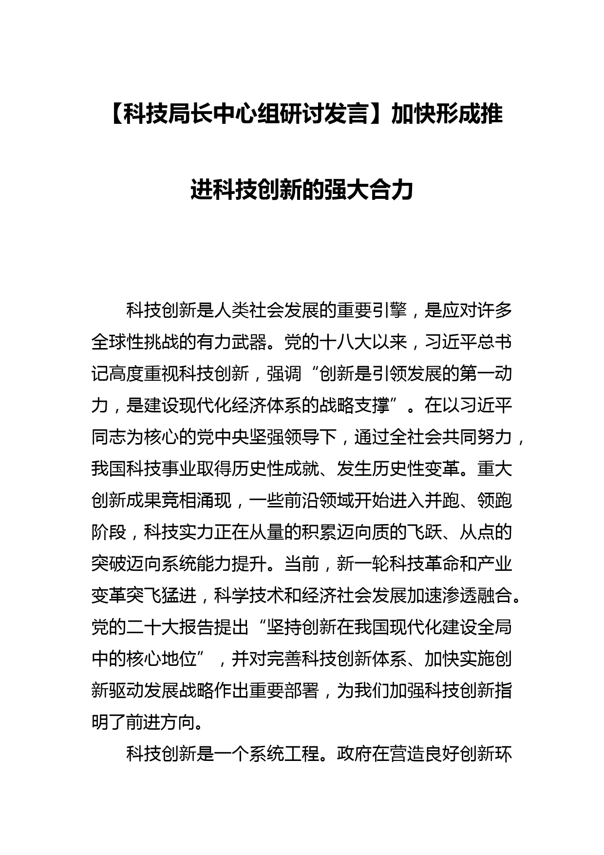 【科技局长中心组研讨发言】加快形成推进科技创新的强大合力_第1页