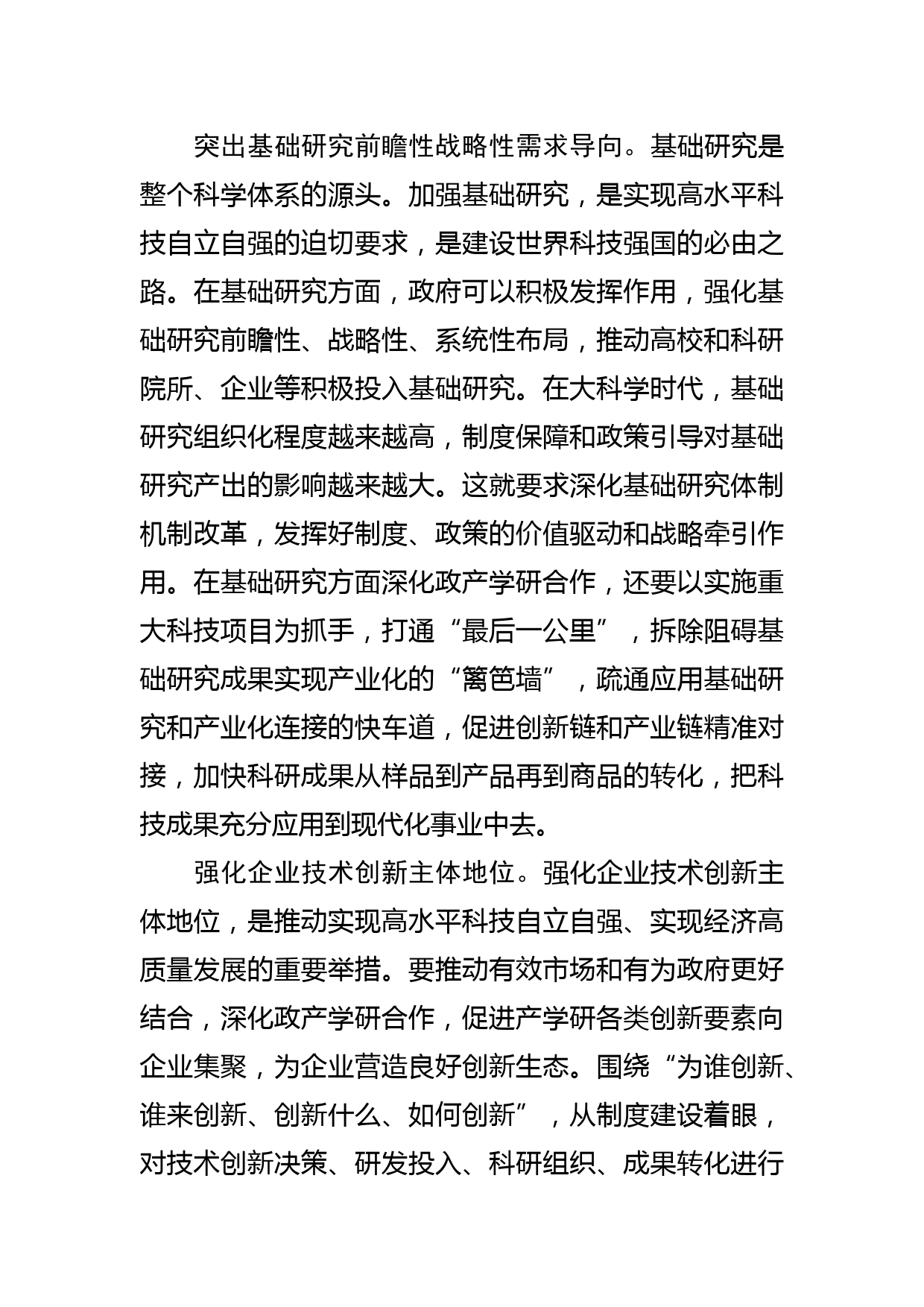 【科技局长中心组研讨发言】加快形成推进科技创新的强大合力_第3页