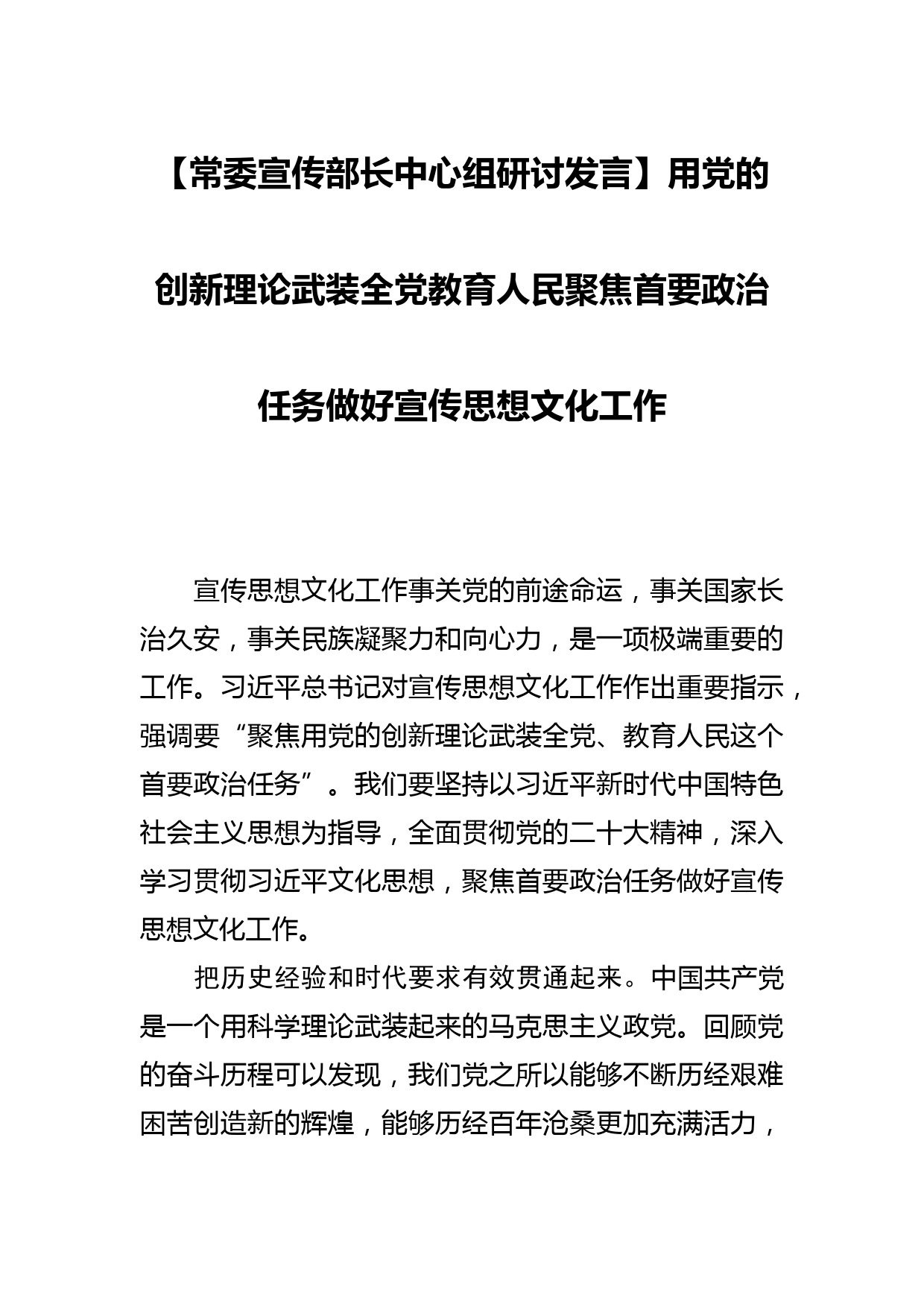 【常委宣传部长中心组研讨发言】用党的创新理论武装全党教育人民聚焦首要政治任务做好宣传思想文化工作_第1页