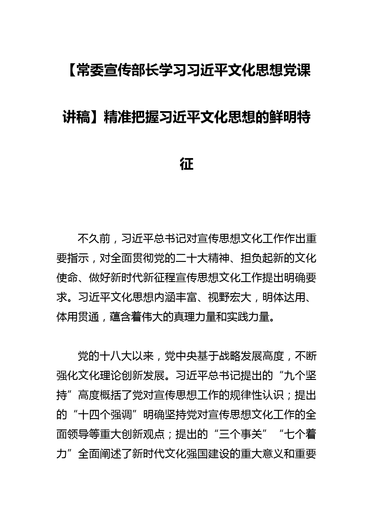 【常委宣传部长学习文化思想党课讲稿】精准把握文化思想的鲜明特征_第1页