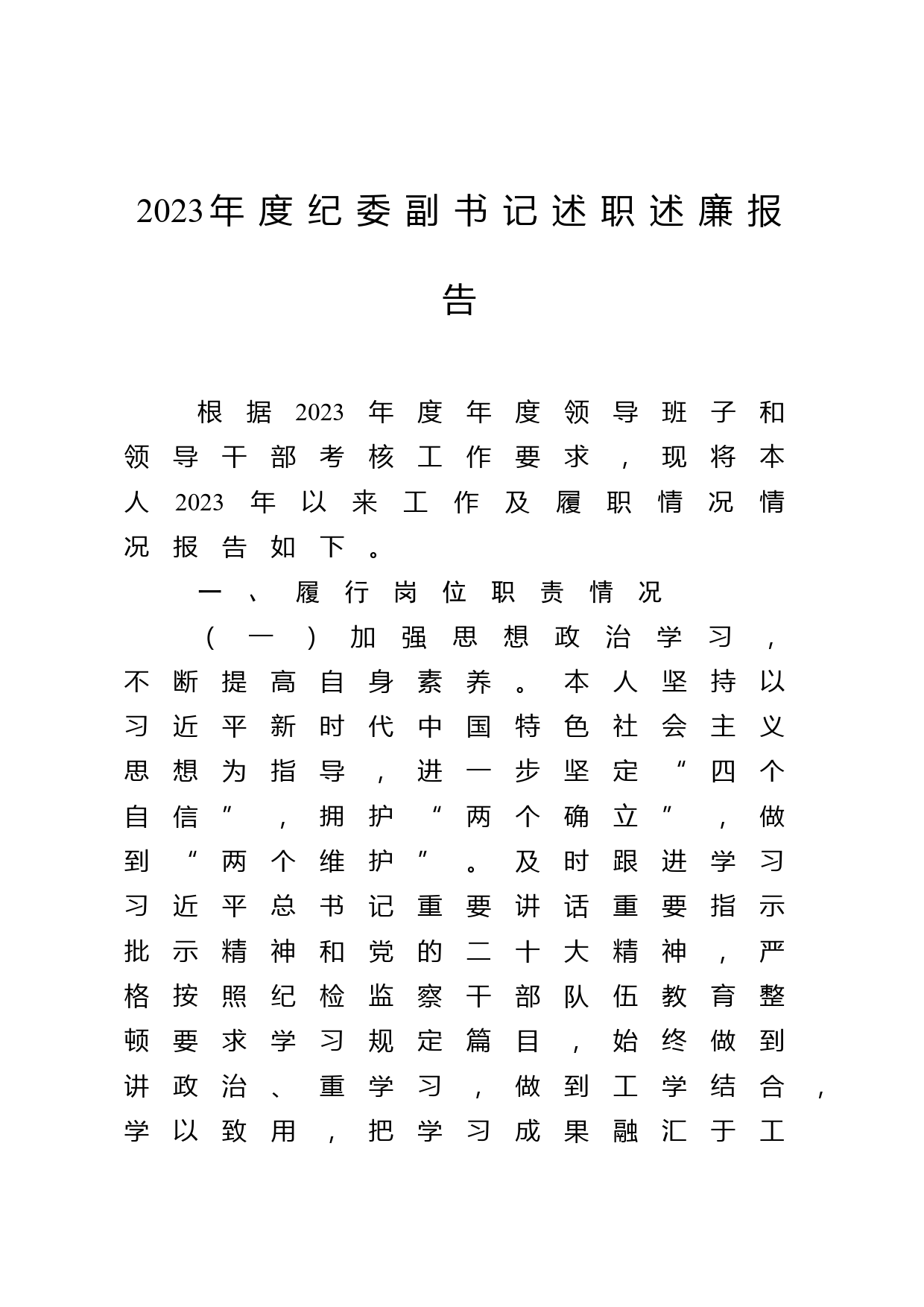 2023年度纪委副书记述职述廉报告_第1页