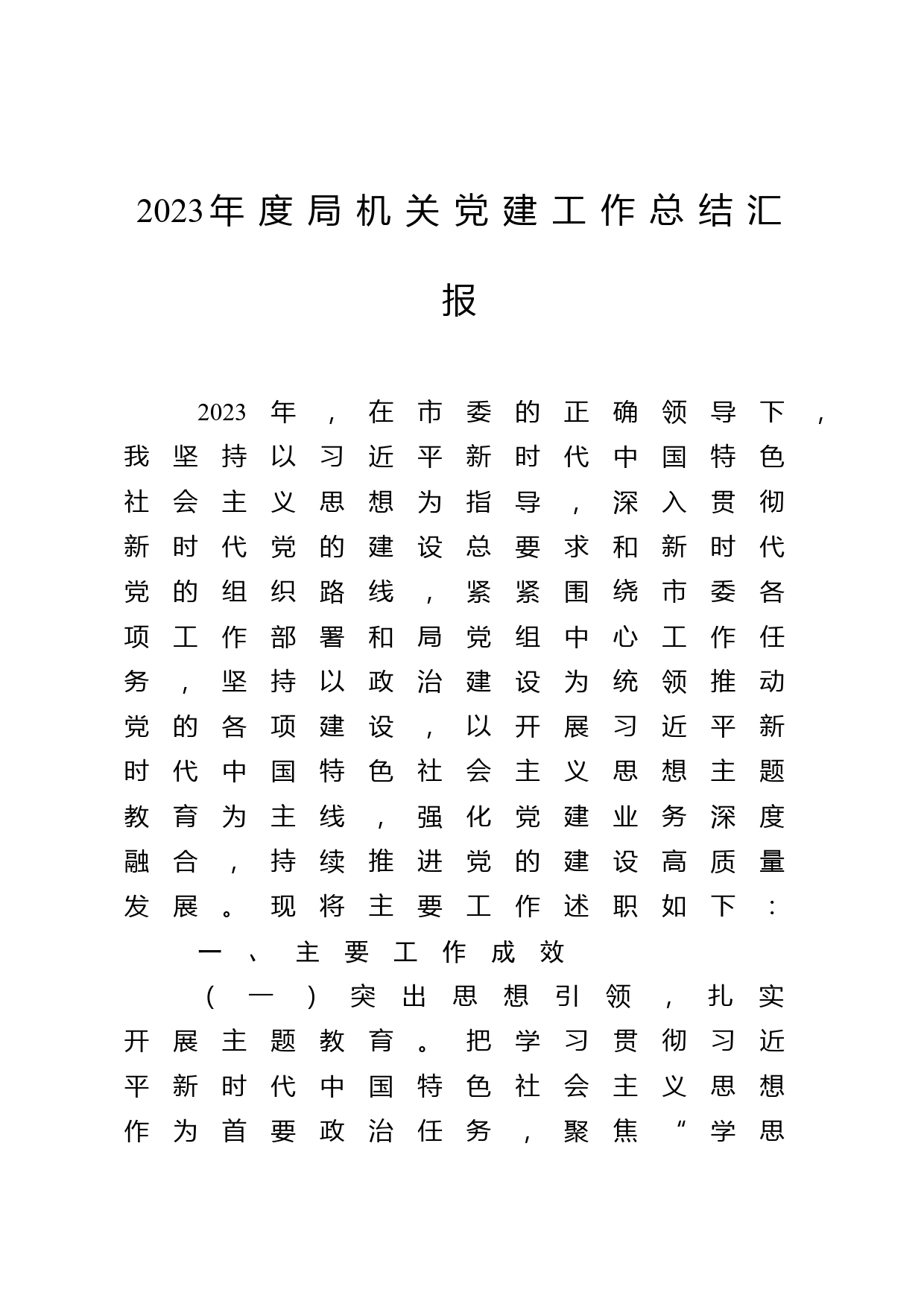 2023年度局机关党建工作总结汇报_第1页