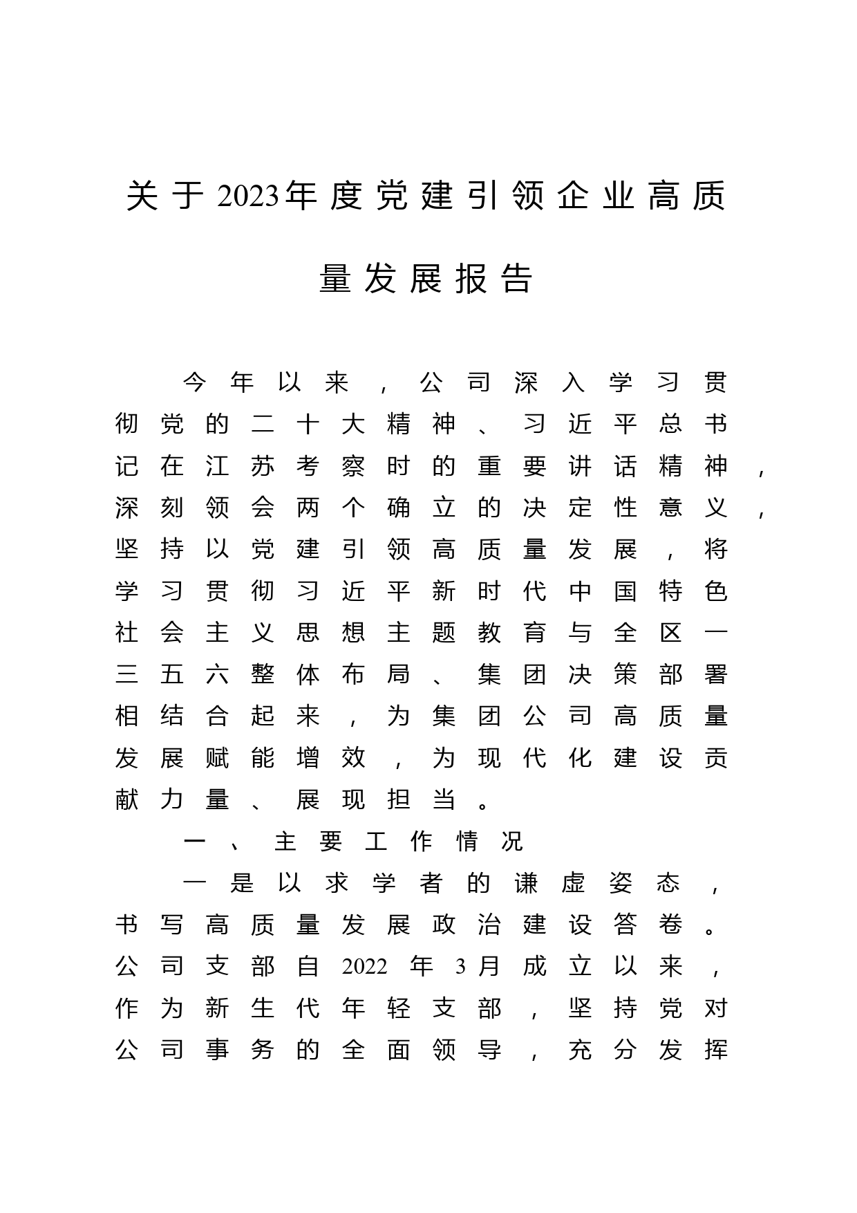 关于2023年度党建引领企业高质量发展报告_第1页