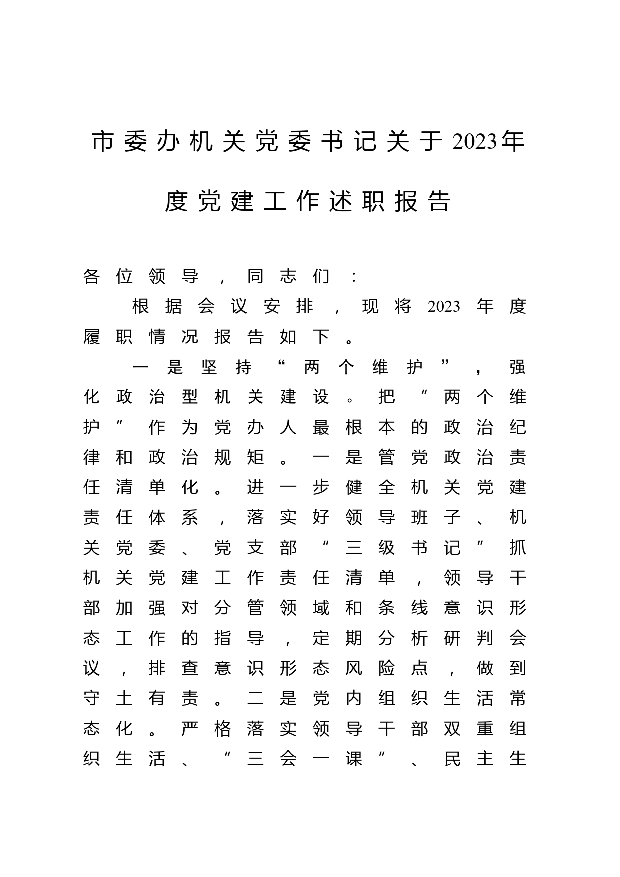 市委办机关党委书记关于2023年度党建工作述职报告_第1页