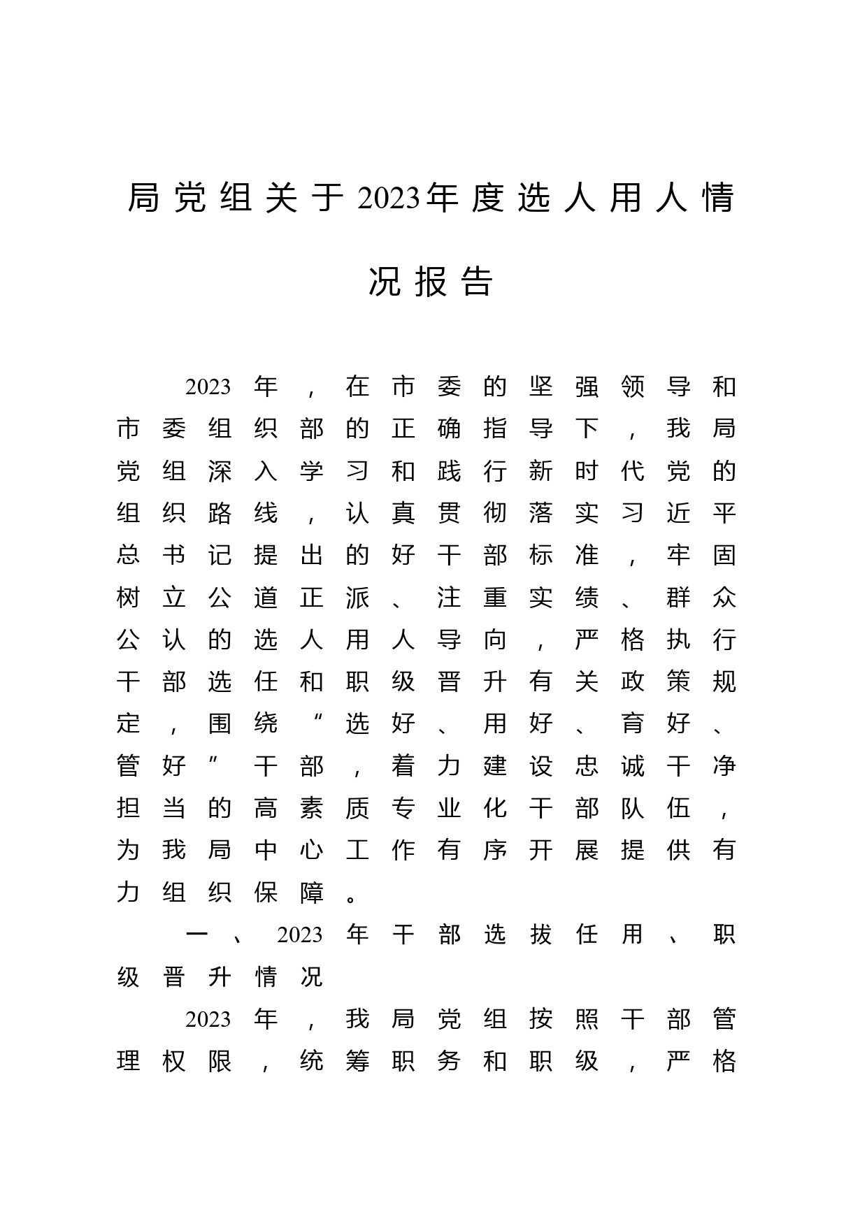 局党组关于2023年度选人用人情况报告_第1页