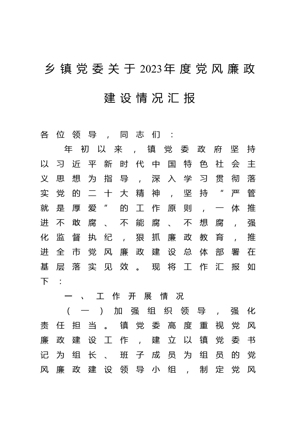 乡镇党委关于2023年度党风廉政建设情况汇报_第1页