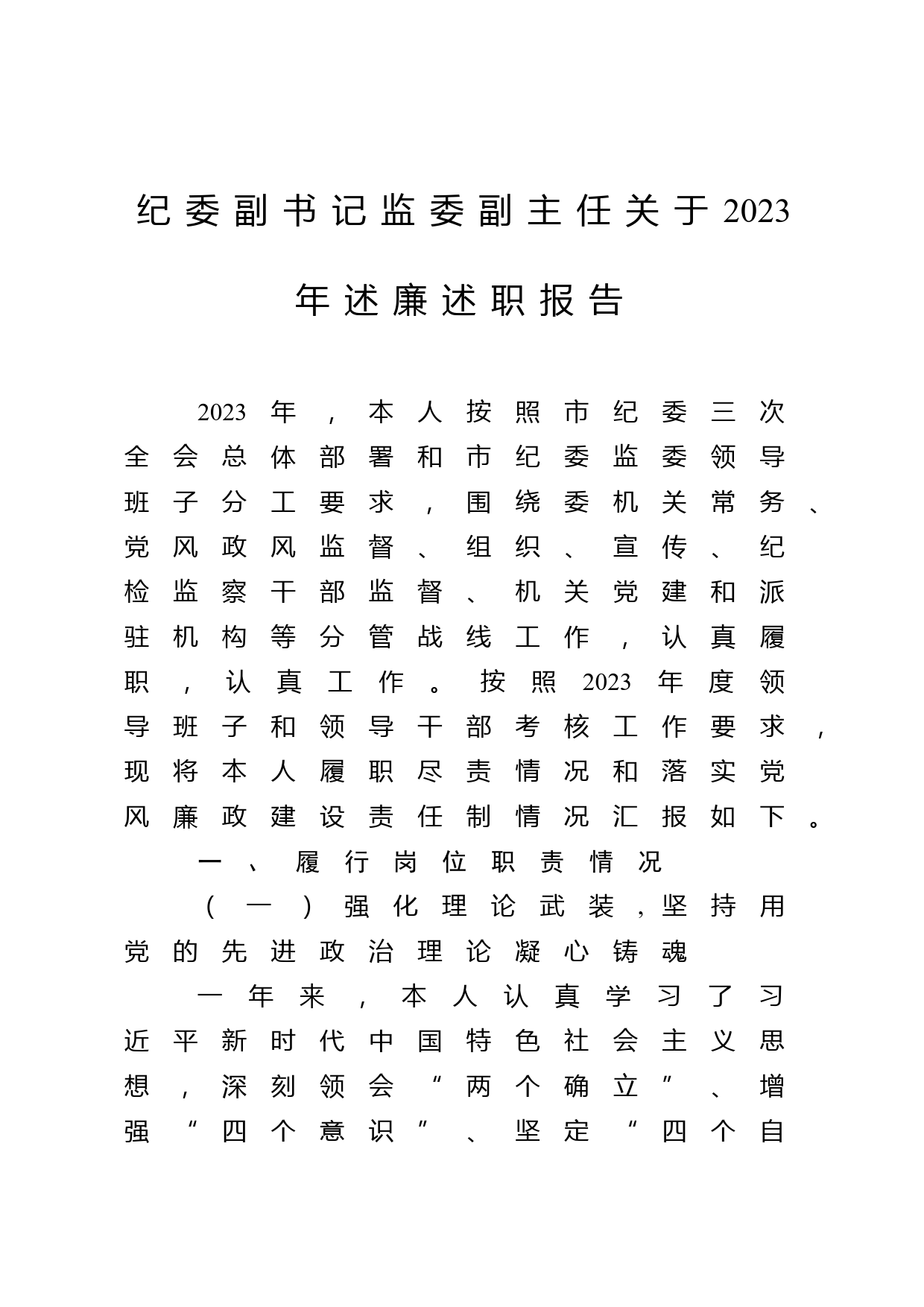 纪委副书记监委副主任关于2023年述廉述职报告_第1页