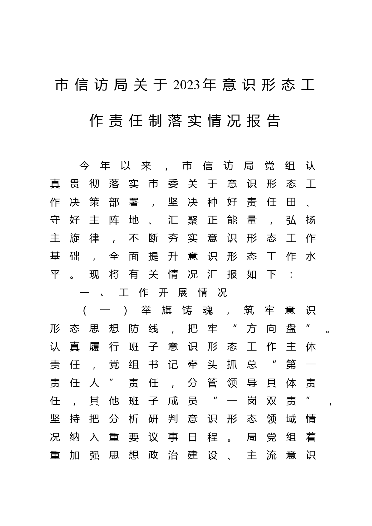 市信访局关于2023年意识形态工作责任制落实情况报告_第1页