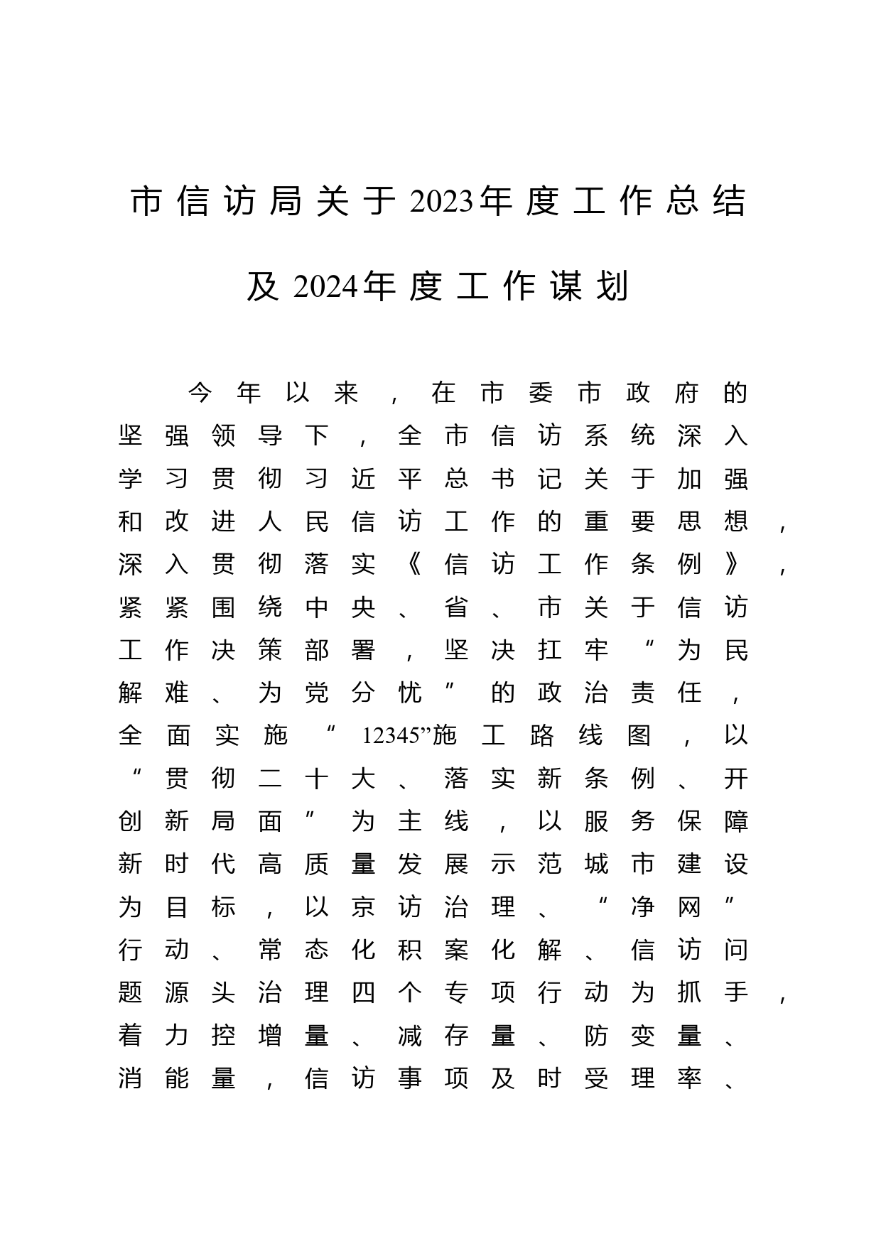 市信访局关于2023年度工作总结及2024年度工作谋划_第1页