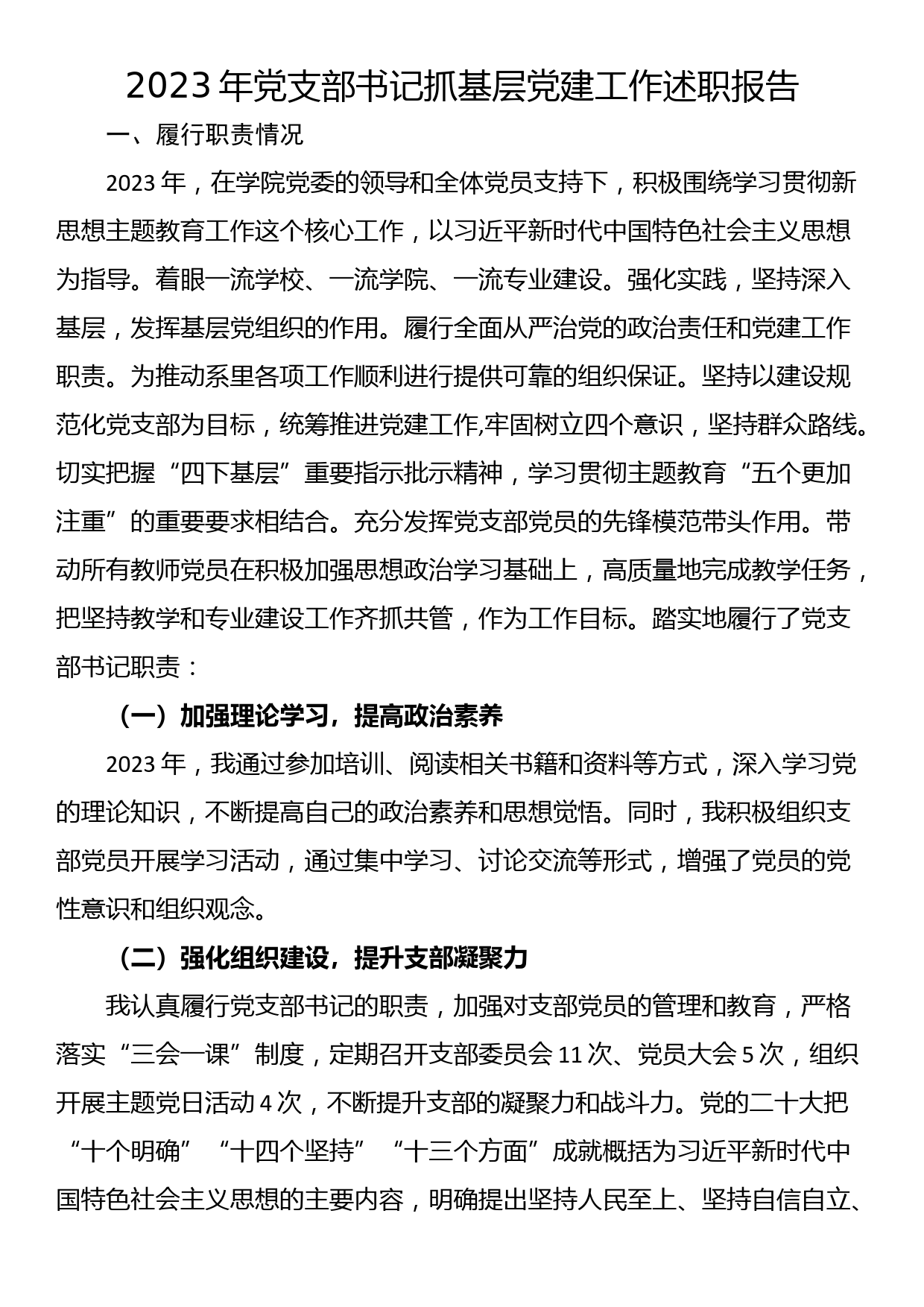 2023年党支部书记抓基层党建工作述职报告_第1页