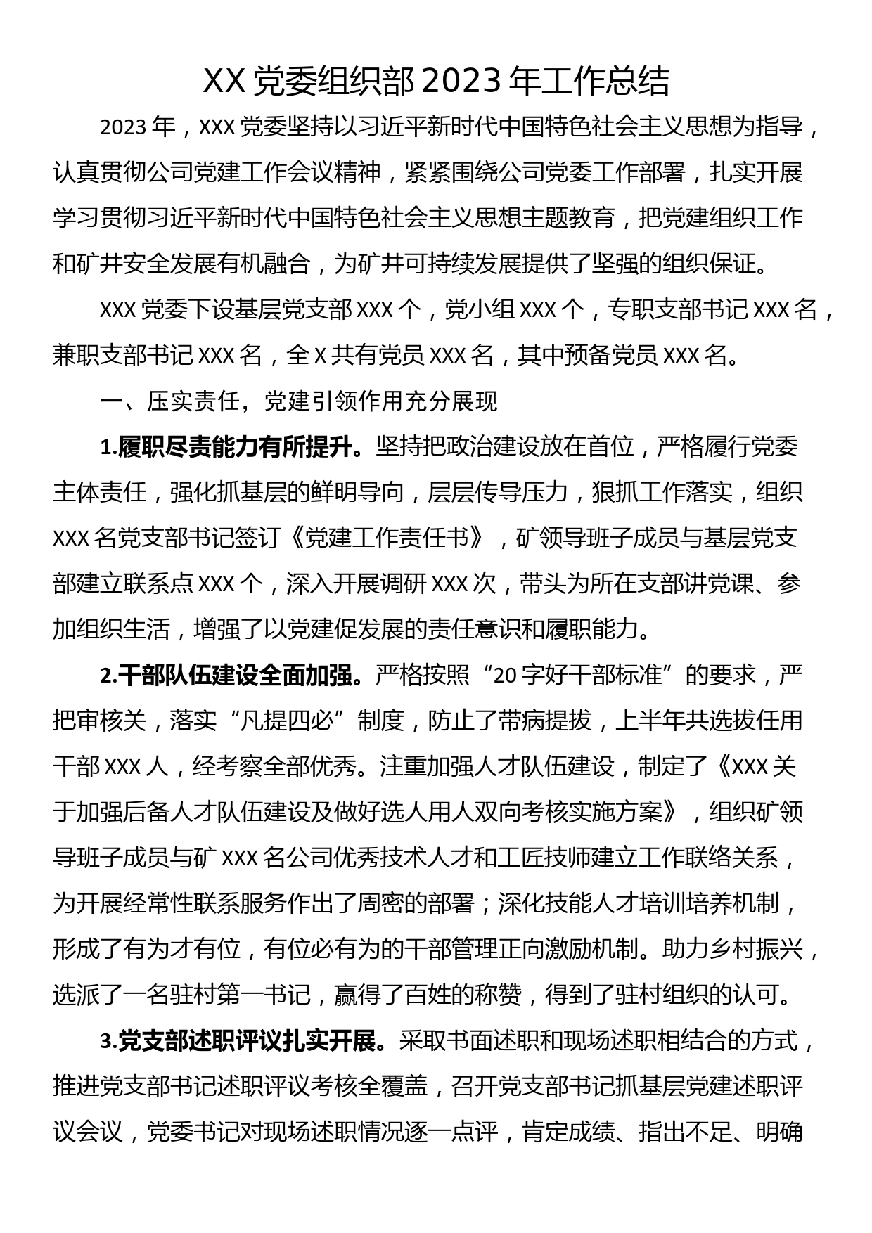 XX党委组织部2023年工作总结_第1页