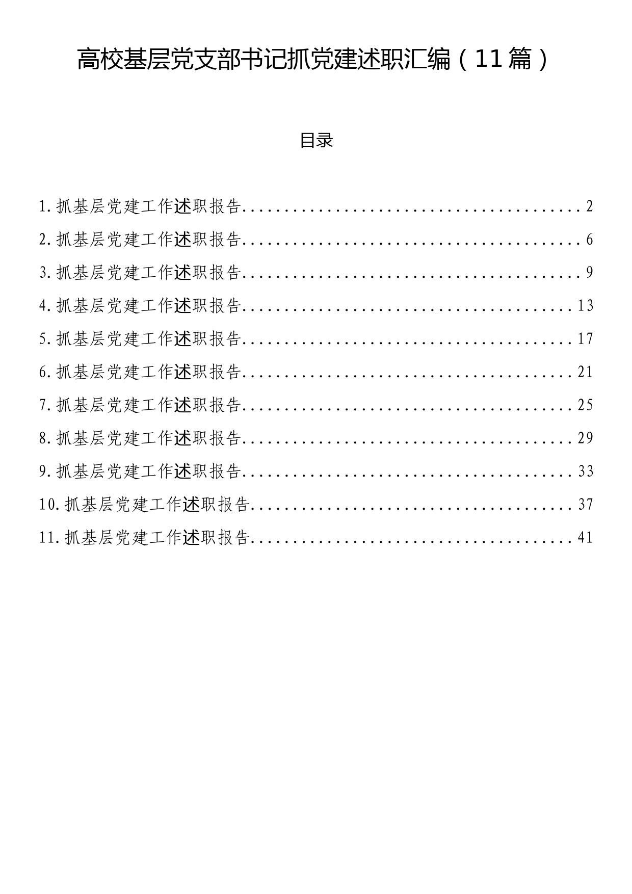 高校基层党支部书记抓党建述职汇编（11篇）_第1页