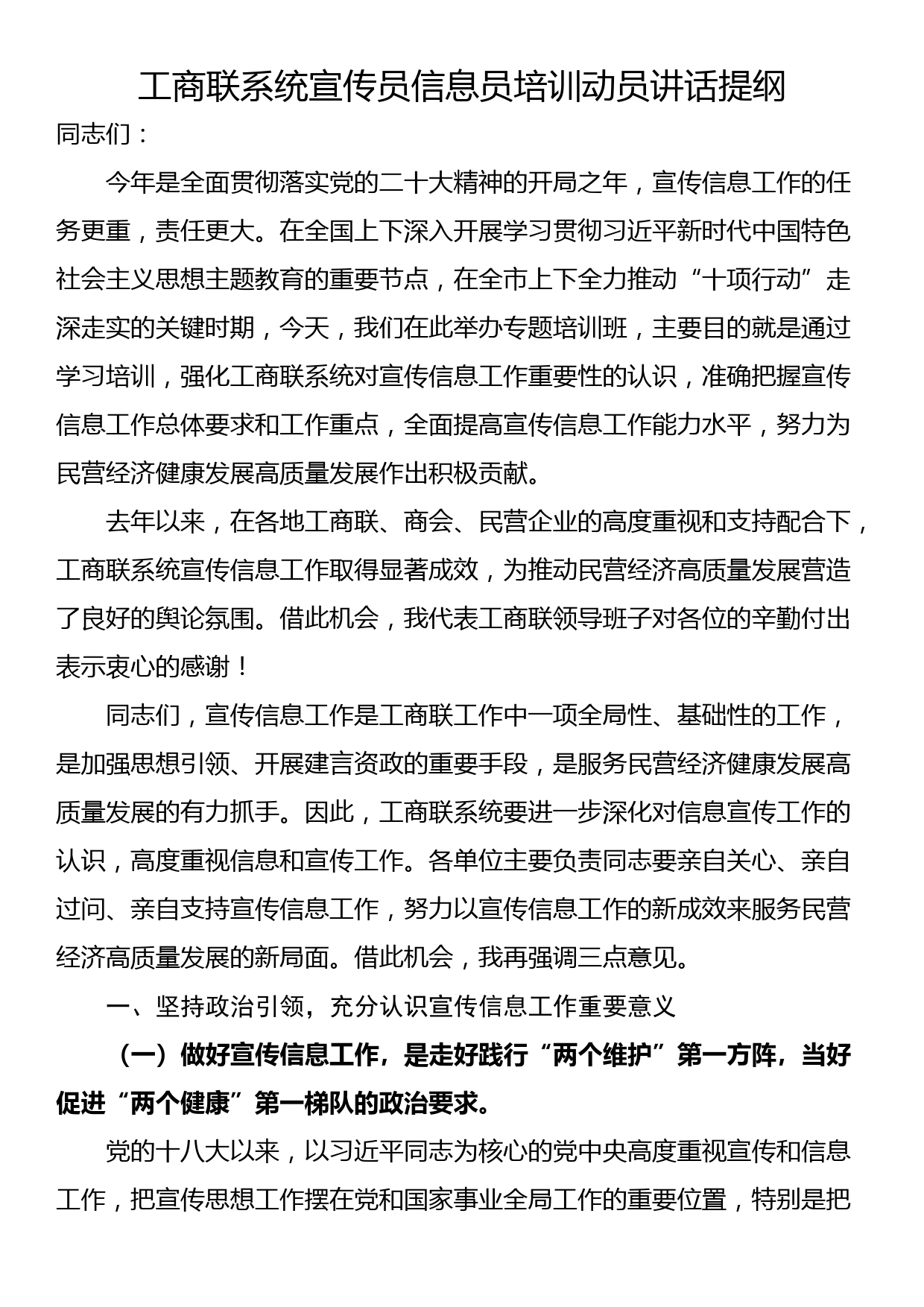 工商联系统宣传员信息员培训动员讲话提纲_第1页