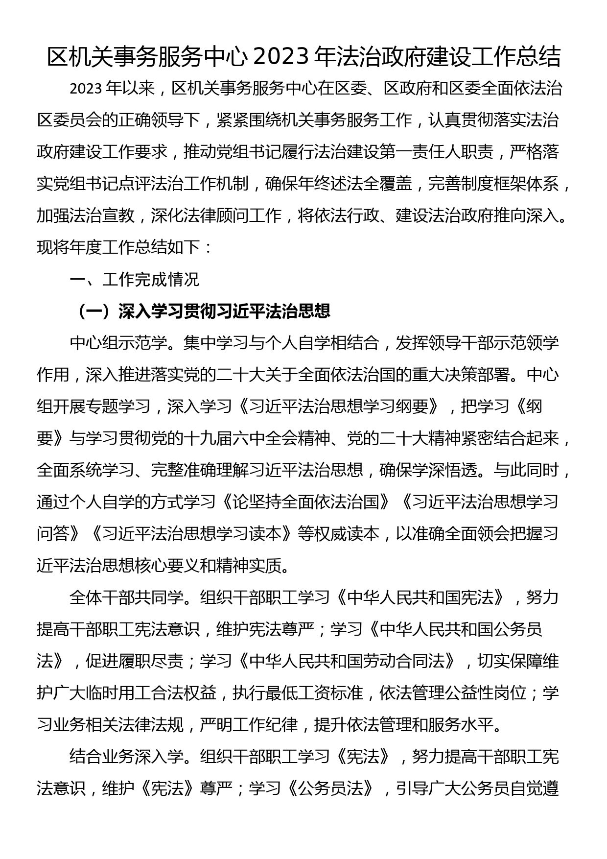 区机关事务服务中心2023年法治政府建设工作总结_第1页