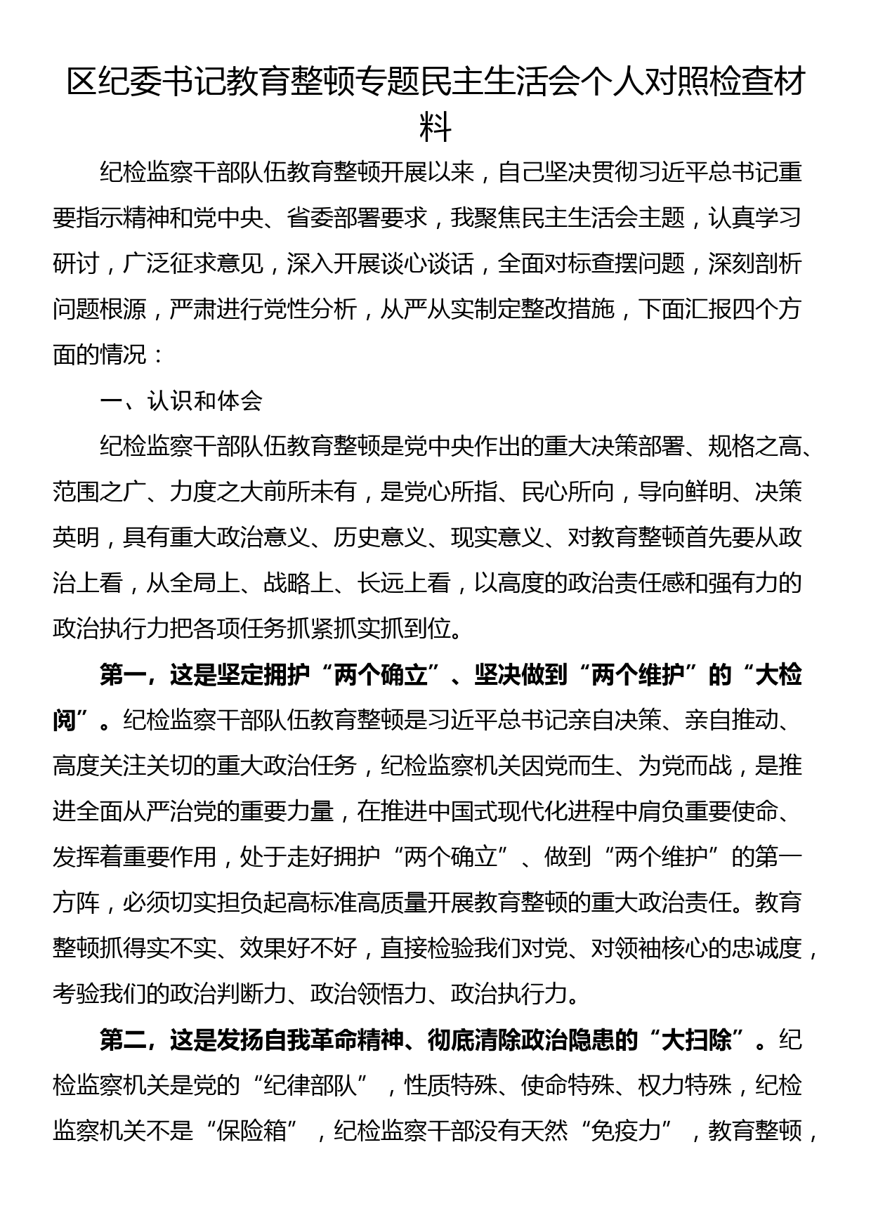 区纪委书记教育整顿专题民主生活会个人对照检查材料_第1页