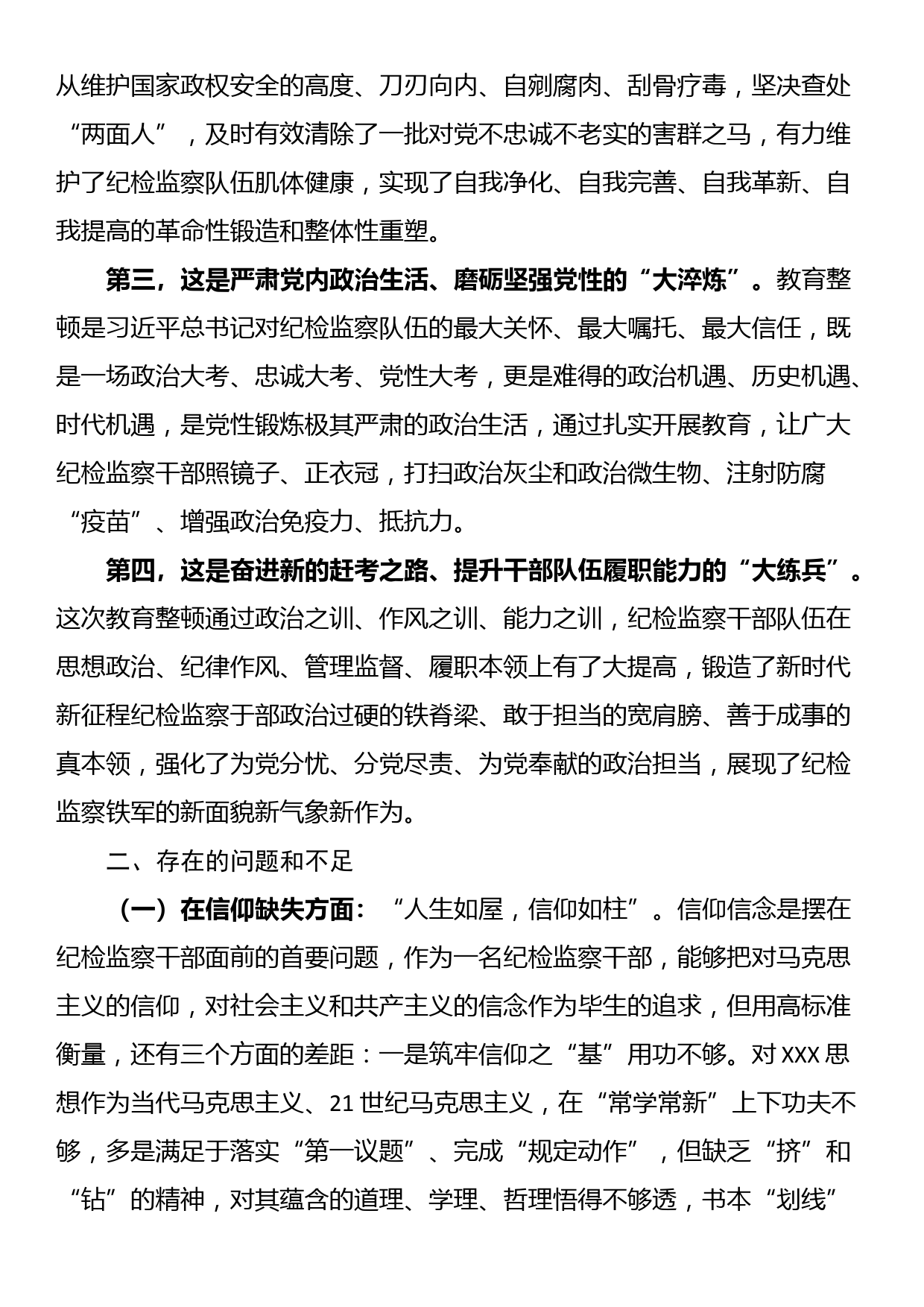 区纪委书记教育整顿专题民主生活会个人对照检查材料_第2页