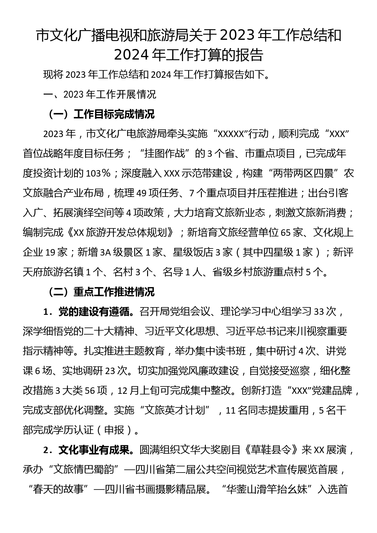 市文化广播电视和旅游局关于2023年工作总结和2024年工作打算的报告_第1页