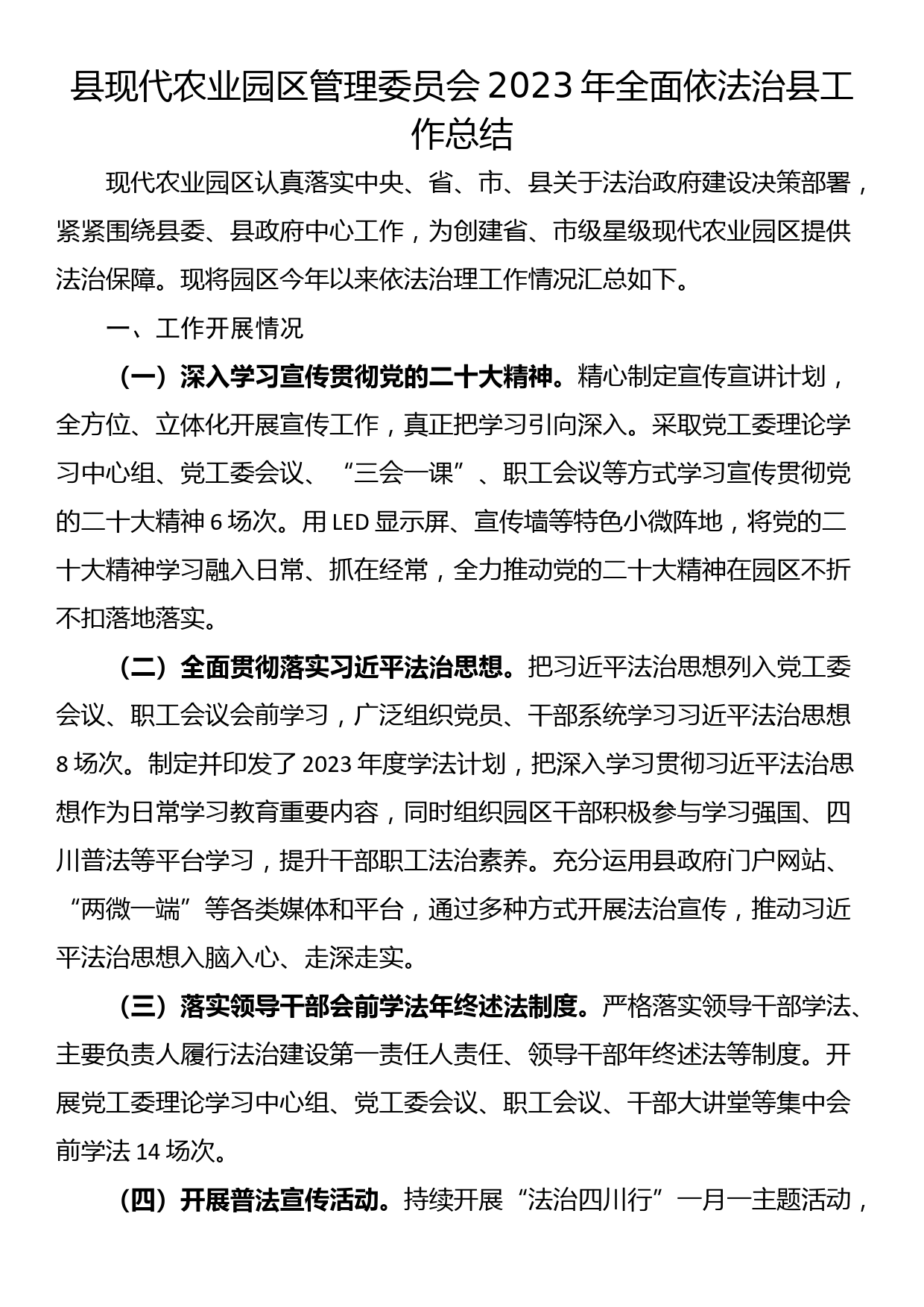 县现代农业园区管理委员会2023年全面依法治县工作总结_第1页