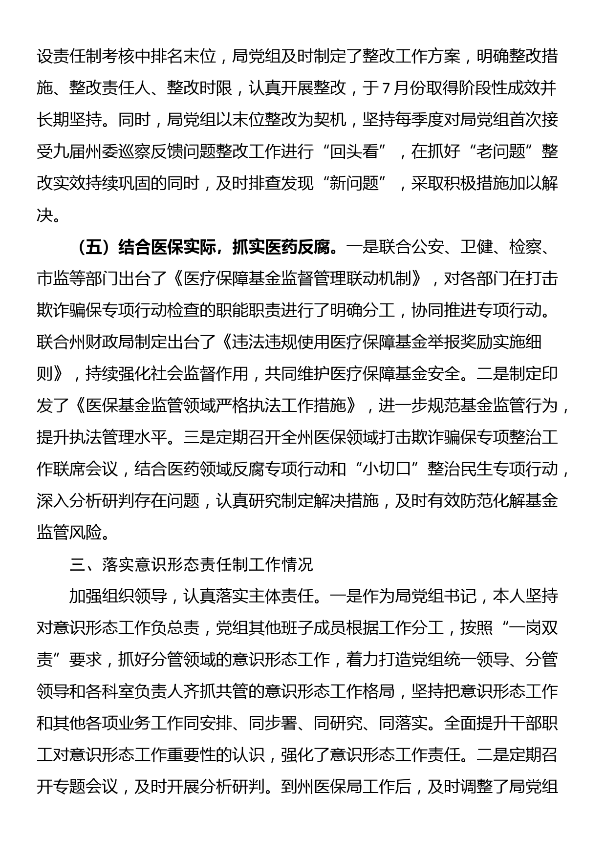 医保局干部述责述廉报告汇编3篇_第3页