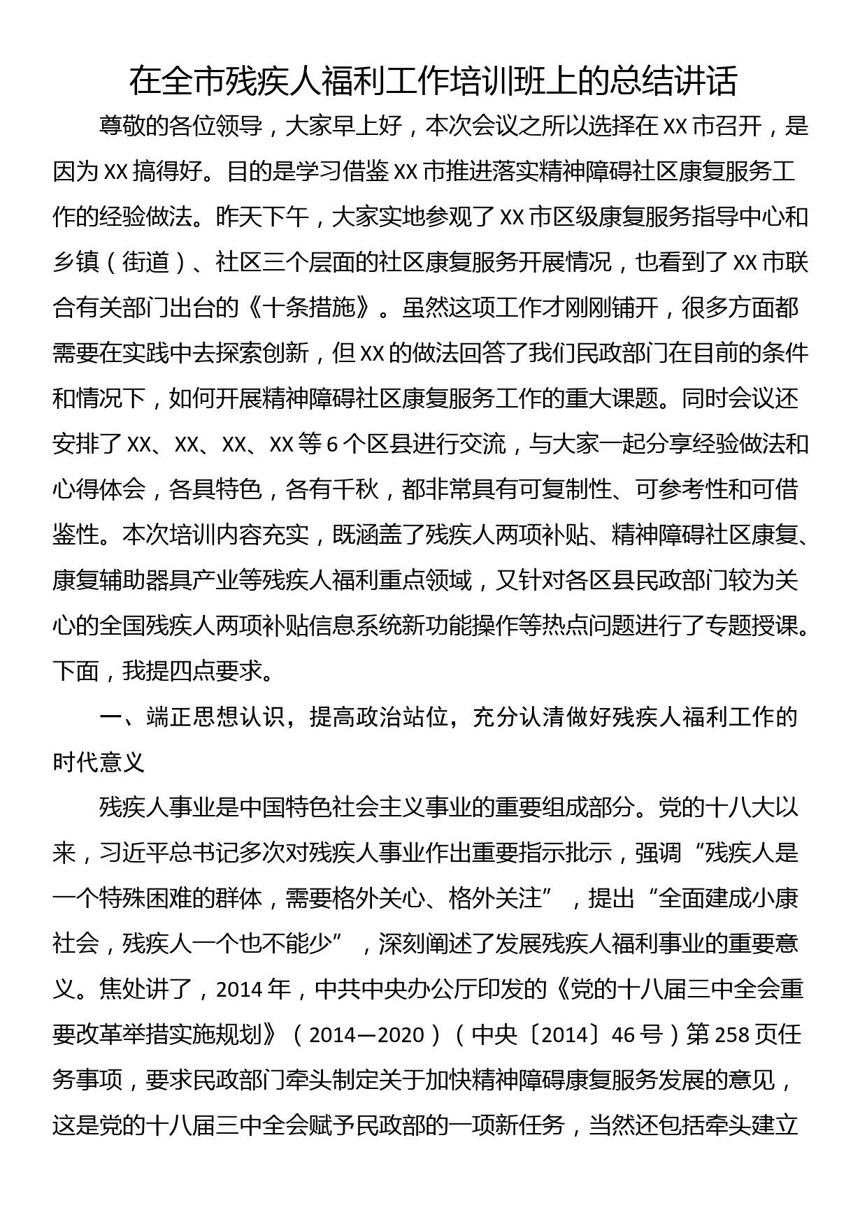 在全市残疾人福利工作培训班上的总结讲话_第1页