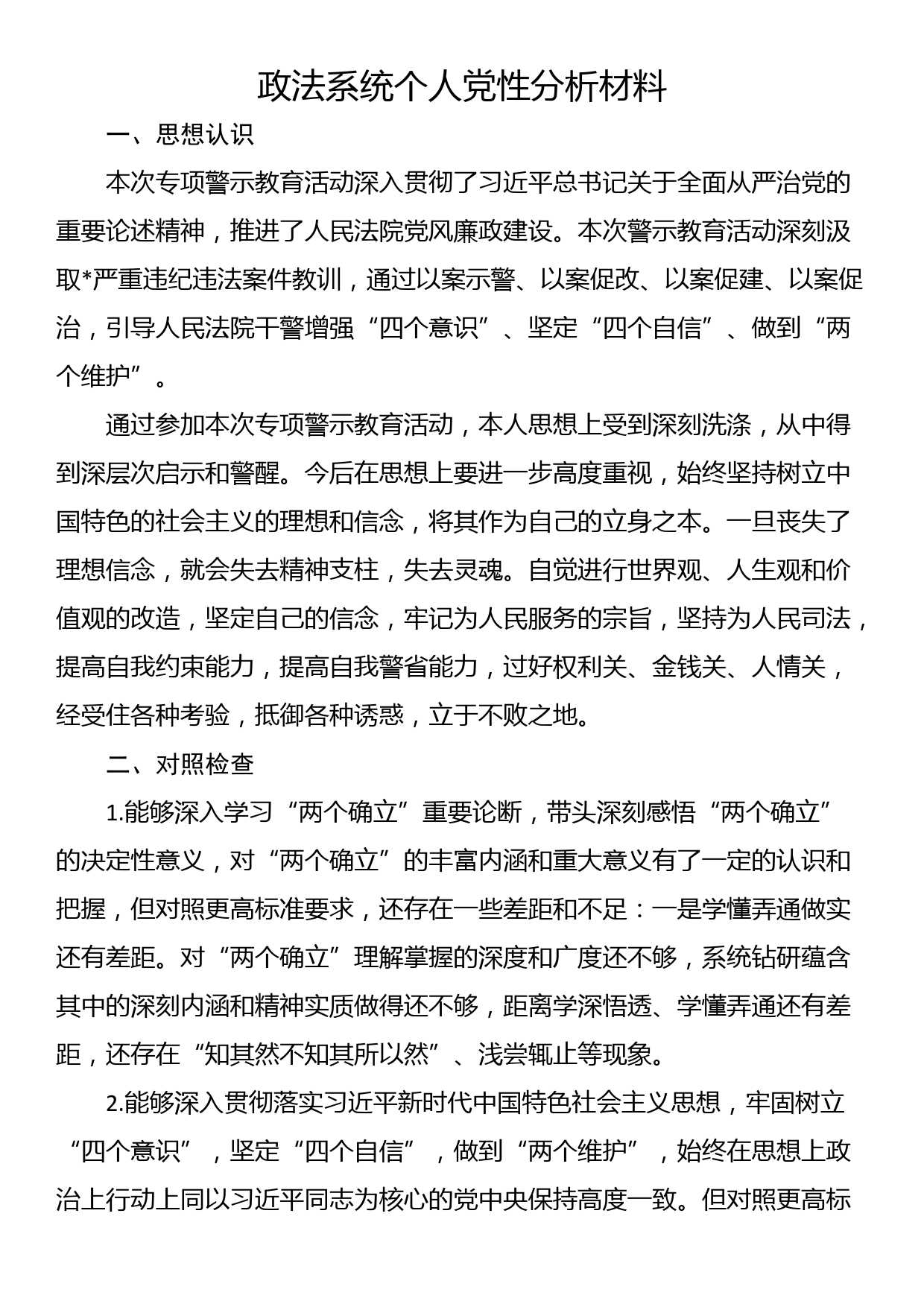 政法系统个人党性分析材料_第1页