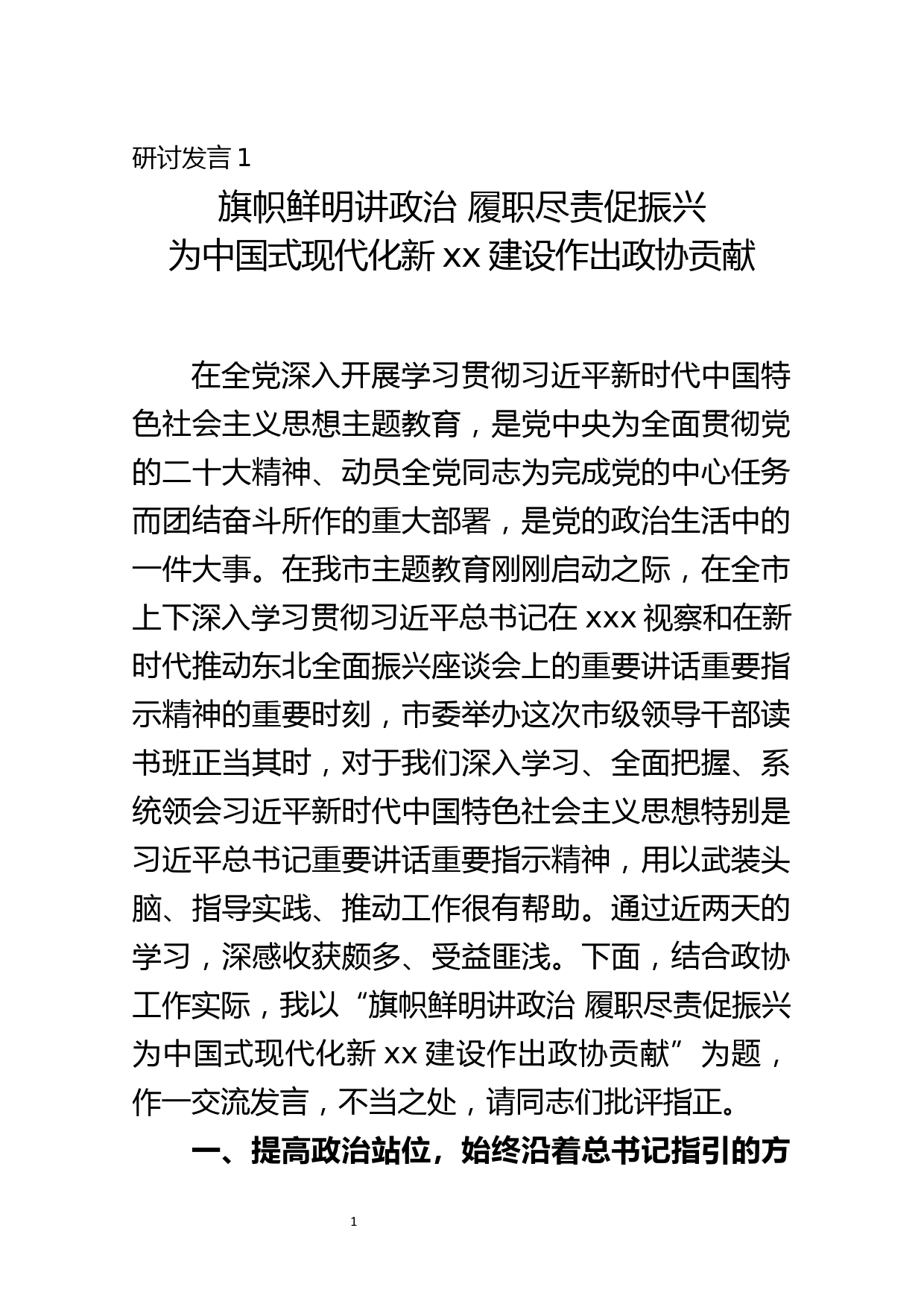 政协学习总书记视察精神读书班研讨发言两篇_第1页