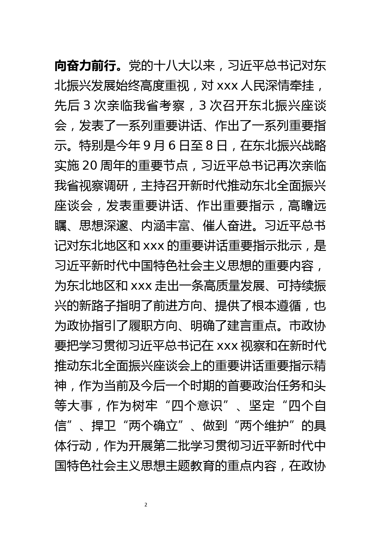 政协学习总书记视察精神读书班研讨发言两篇_第2页