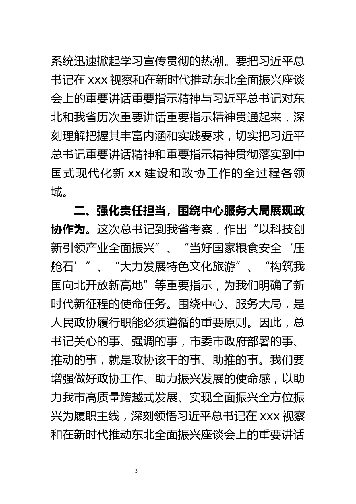 政协学习总书记视察精神读书班研讨发言两篇_第3页