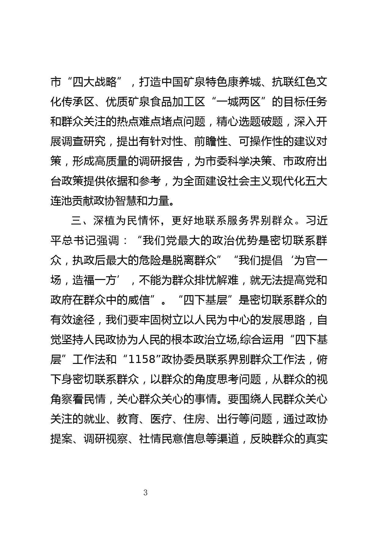 政协“四下基层”研讨发言提纲_第3页