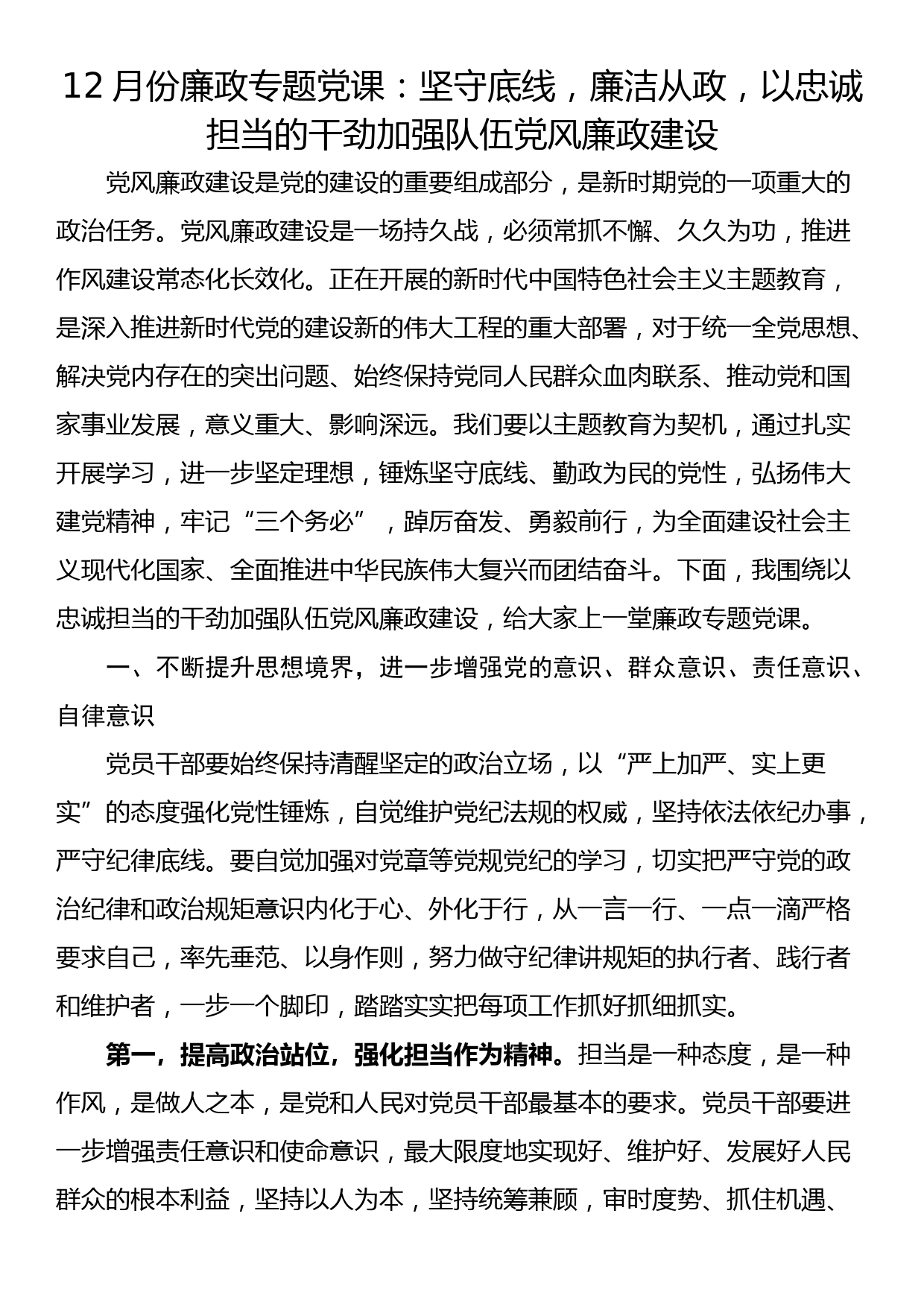 12月份廉政专题党课：坚守底线，廉洁从政，以忠诚担当的干劲加强队伍党风廉政建设_第1页