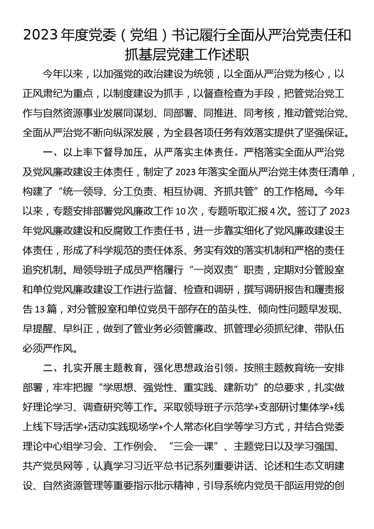 2023年度党委（党组）书记履行全面从严治党责任和抓基层党建工作述职_第1页