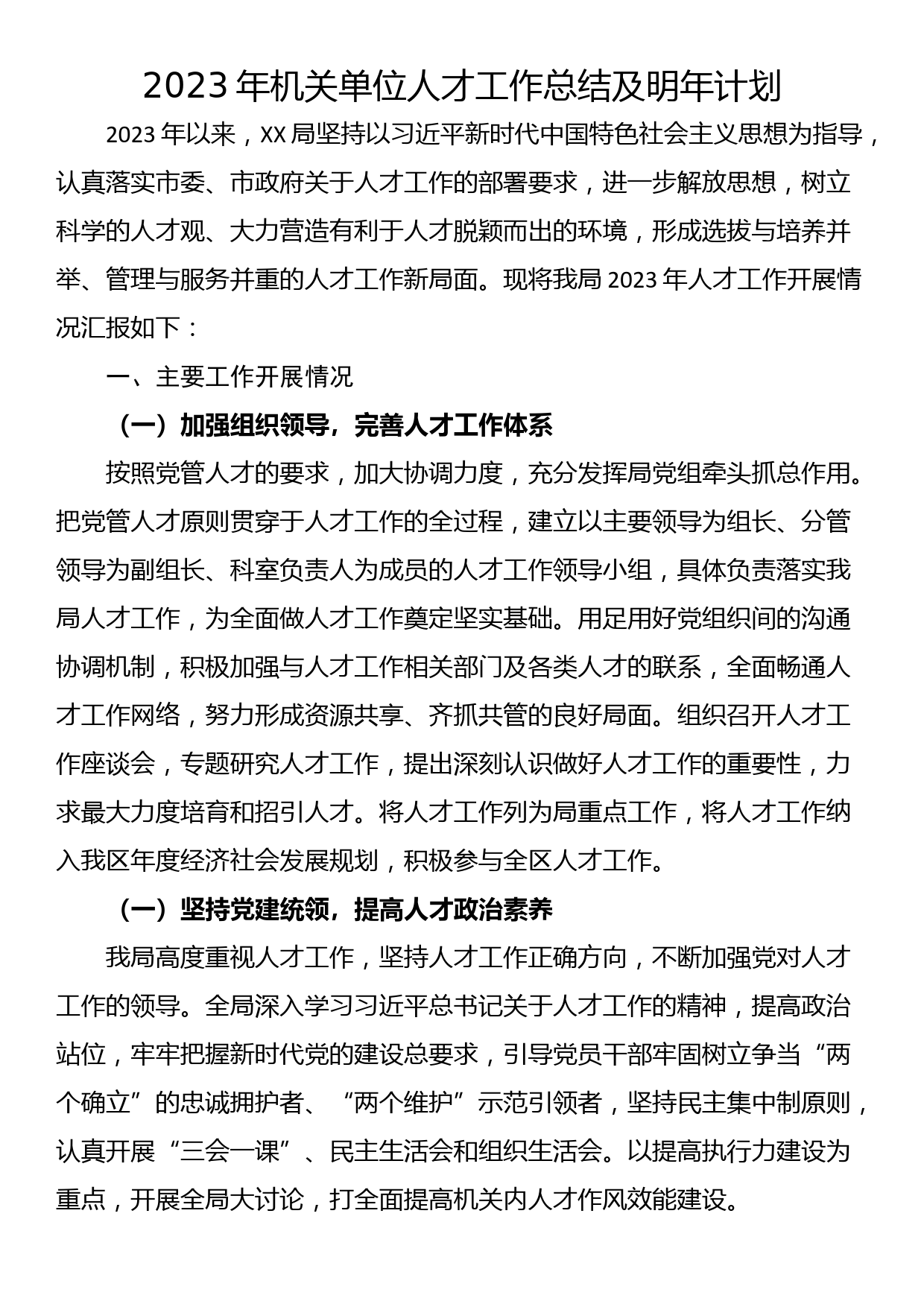 2023年机关单位人才工作总结及明年计划_第1页