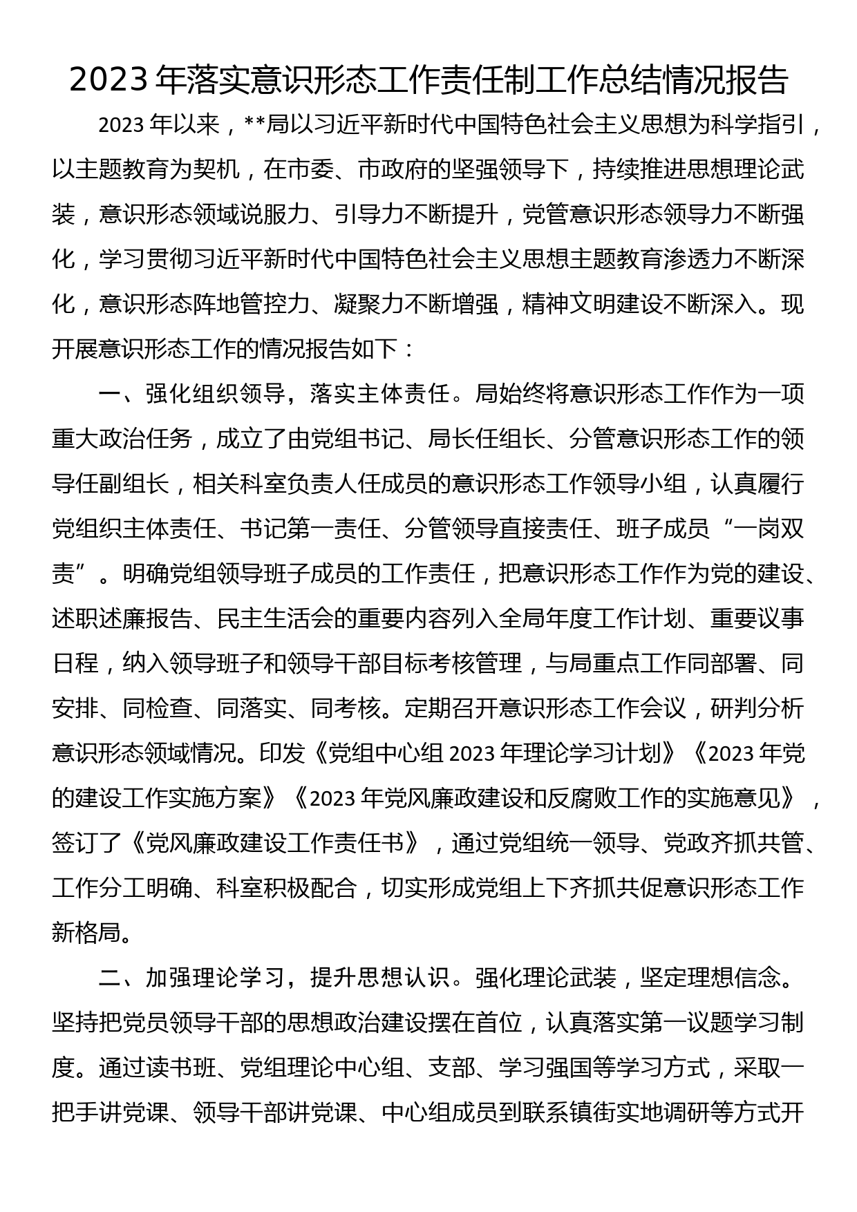 2023年落实意识形态工作责任制工作总结情况报告_第1页