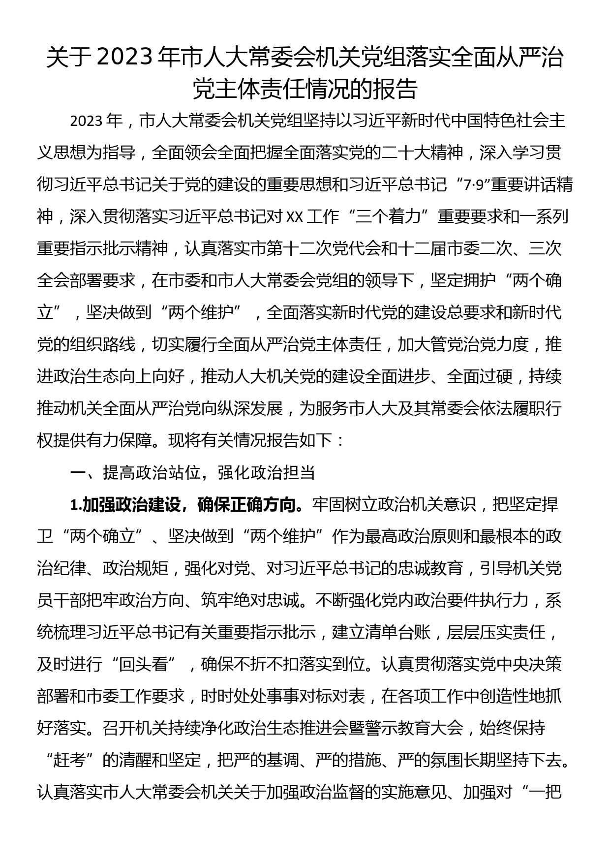 关于2023年市人大常委会机关党组落实全面从严治党主体责任情况的报告_第1页