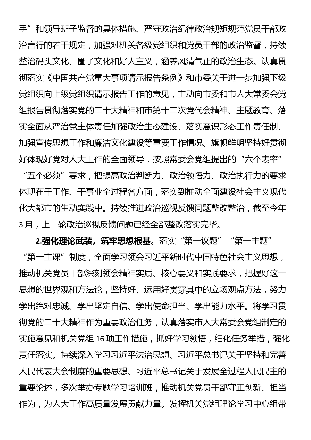 关于2023年市人大常委会机关党组落实全面从严治党主体责任情况的报告_第2页