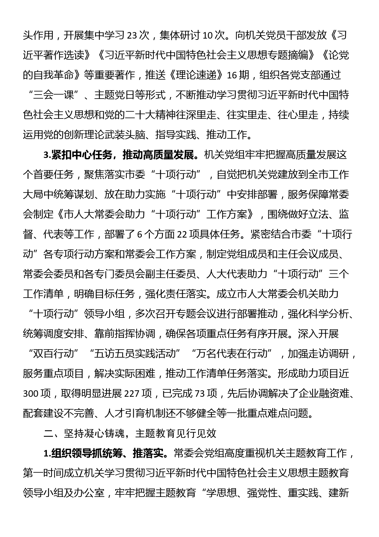 关于2023年市人大常委会机关党组落实全面从严治党主体责任情况的报告_第3页