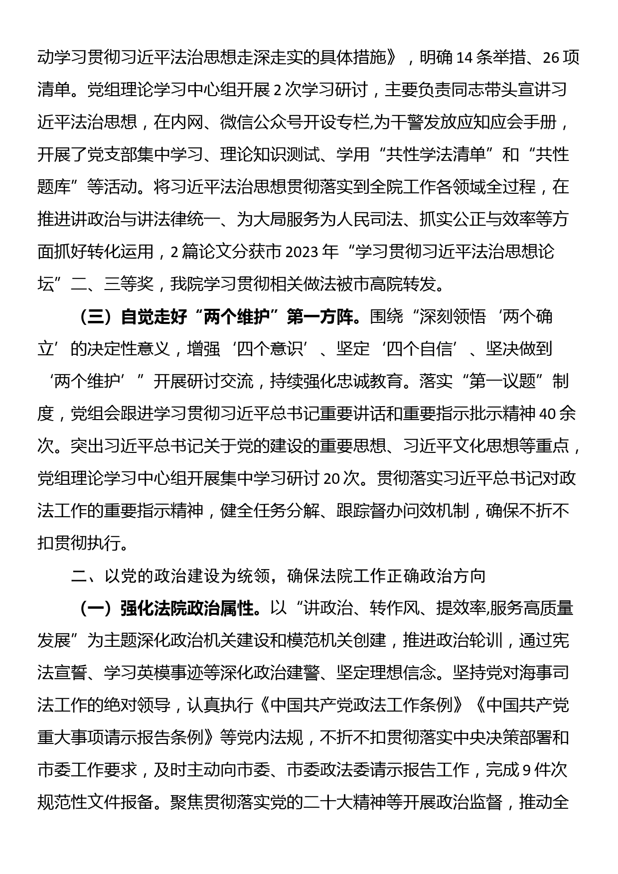 海事法院党组2023年落实全面从严治党主体责任情况_第2页