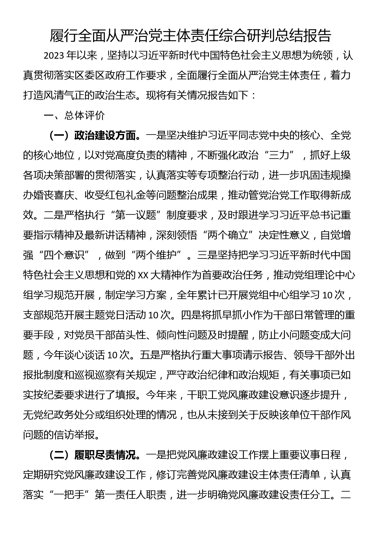 履行全面从严治党主体责任综合研判总结报告_第1页