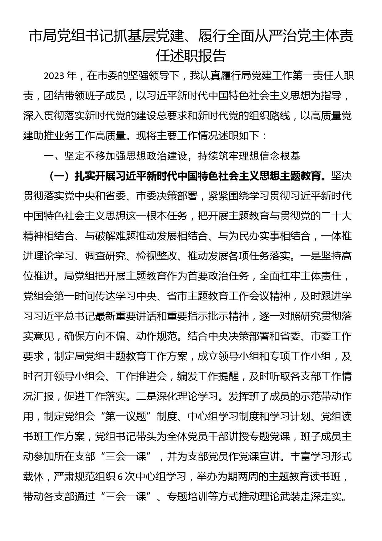 市局党组书记抓基层党建、履行全面从严治党主体责任述职报告_第1页