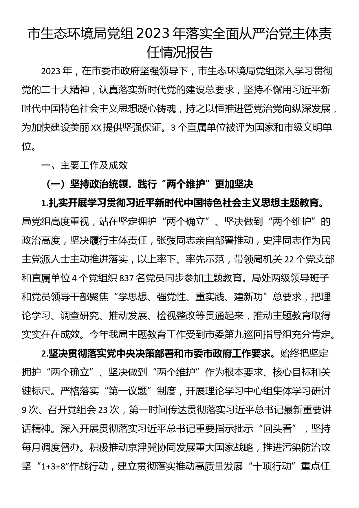 市生态环境局党组2023年落实全面从严治党主体责任情况报告_第1页