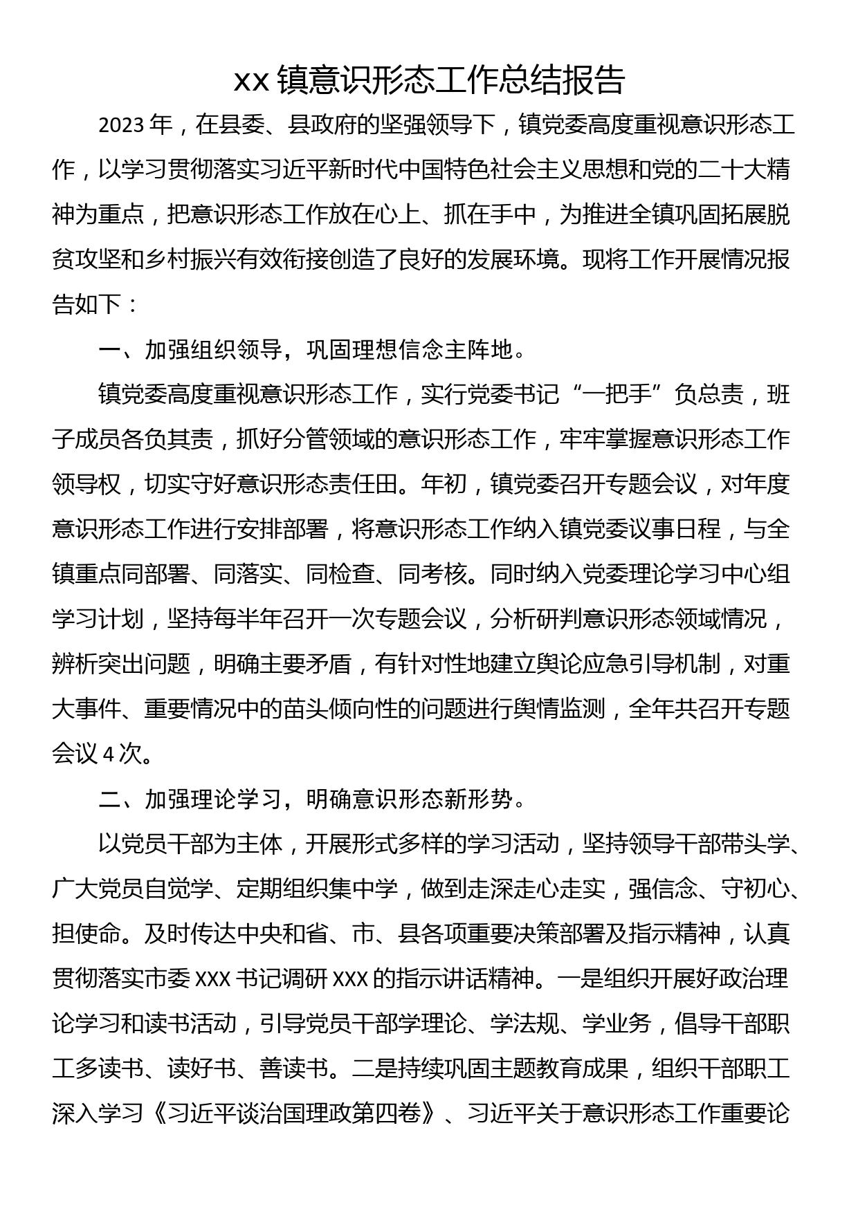 xx镇意识形态工作总结报告_第1页