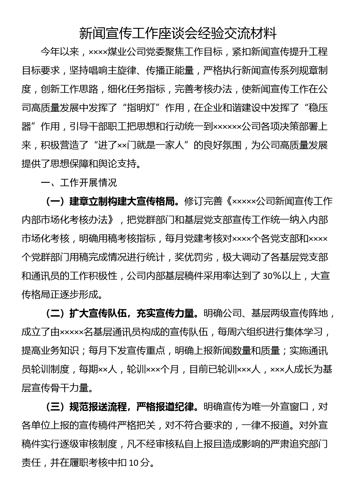 新闻宣传工作座谈会经验交流材料_第1页